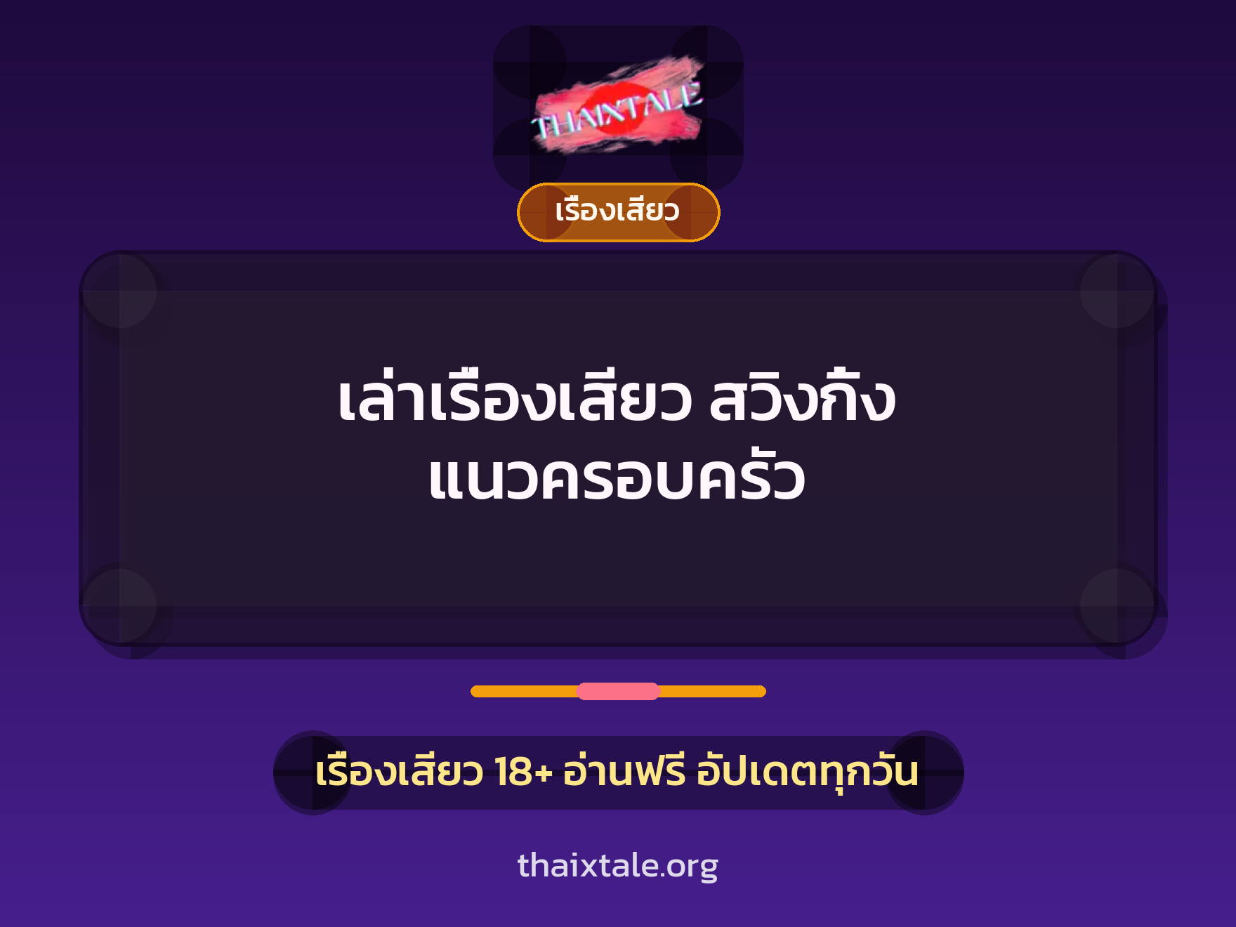 เล่าเรื่องเสียว สวิงกิ้ง แนวครอบครัว 10 เรื่องเสียว + เรื่องเสียว