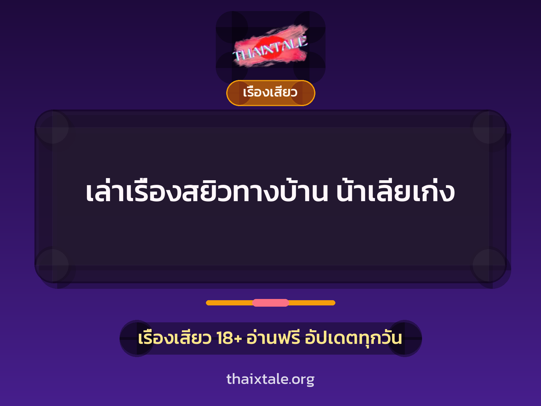 เล่าเรื่องสยิวทางบ้าน น้าเลียเก่ง 9 เรื่องเสียว + เรื่องเสียว