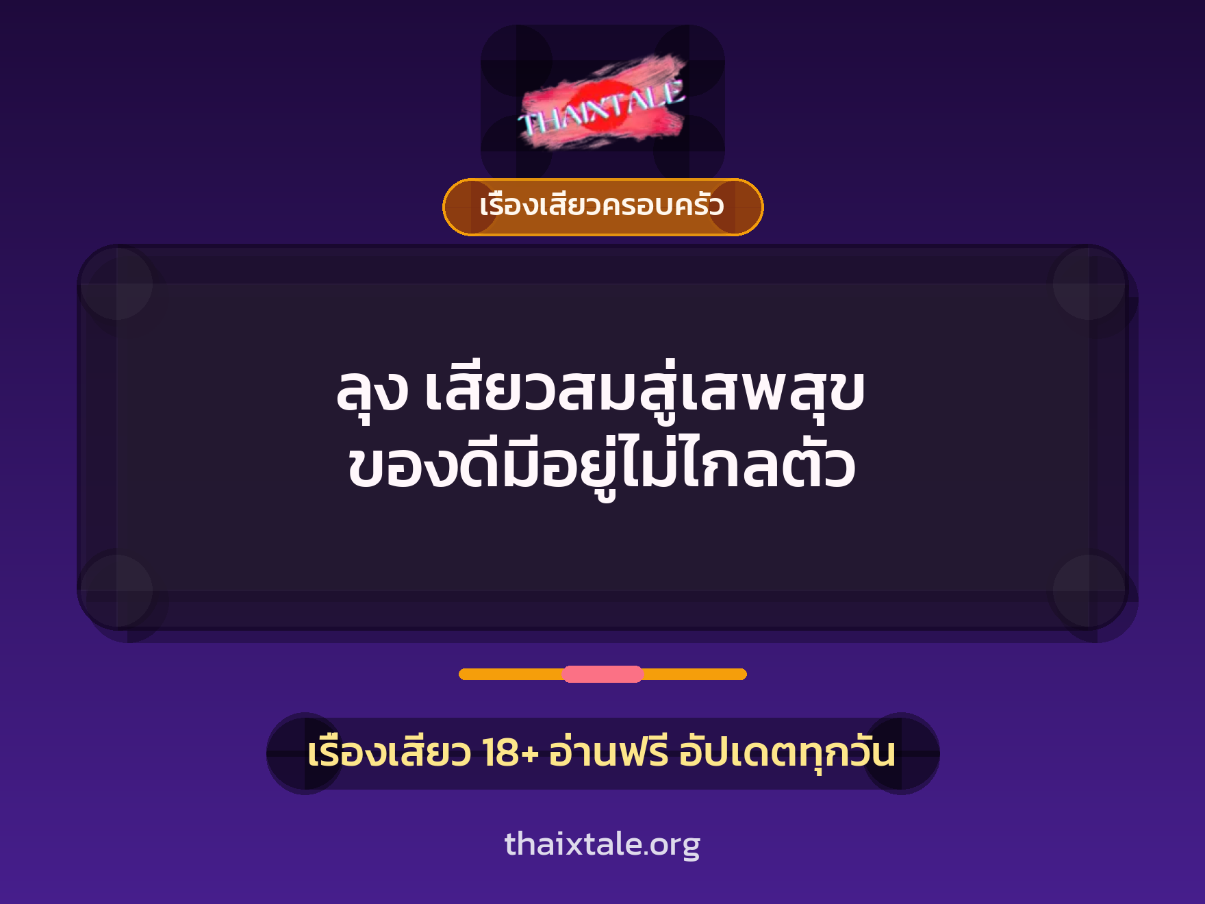 เรื่องเสียว + ขึ้นครู