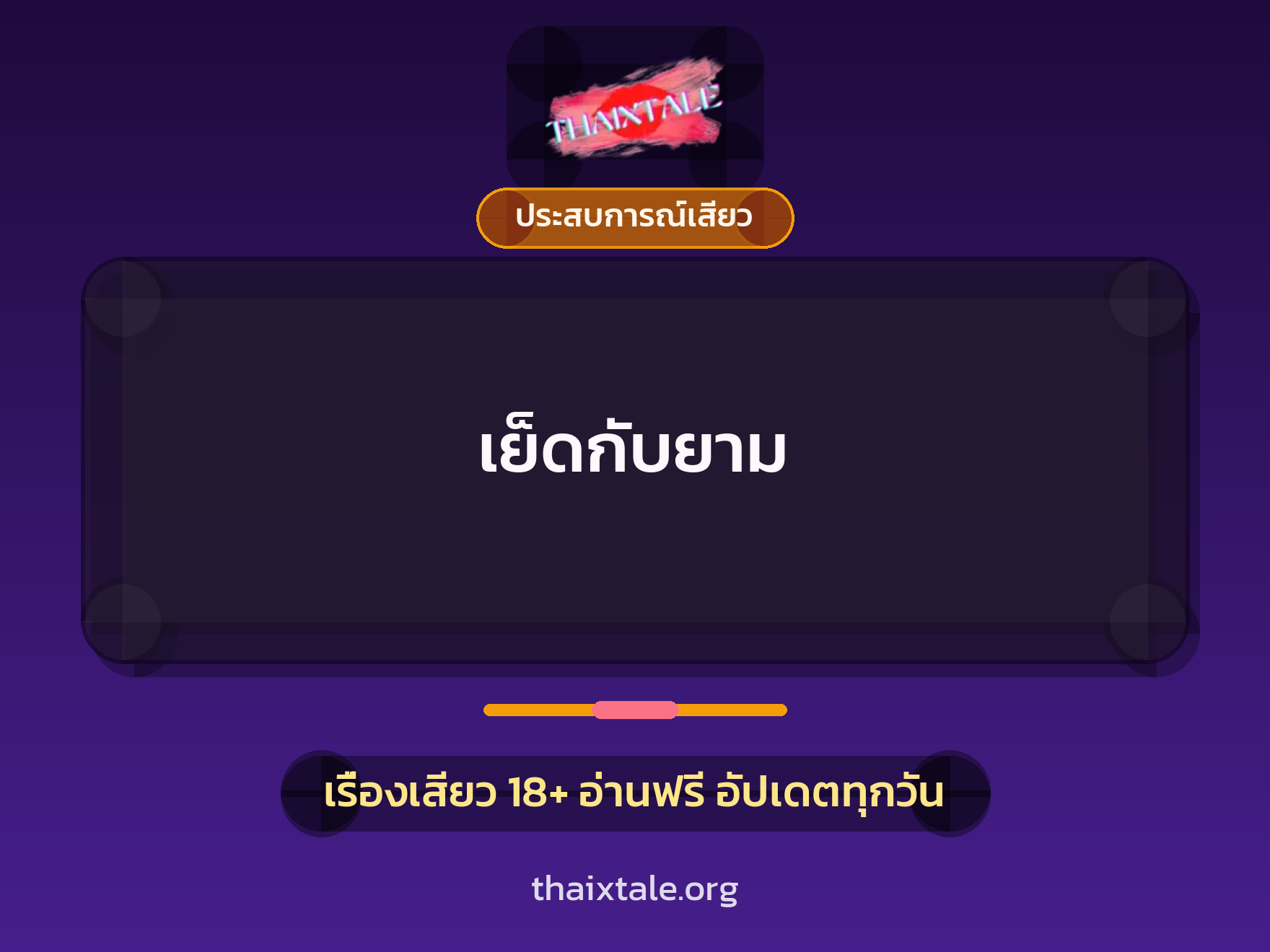 เรื่องเสียว + ประสบการณ์เสียว