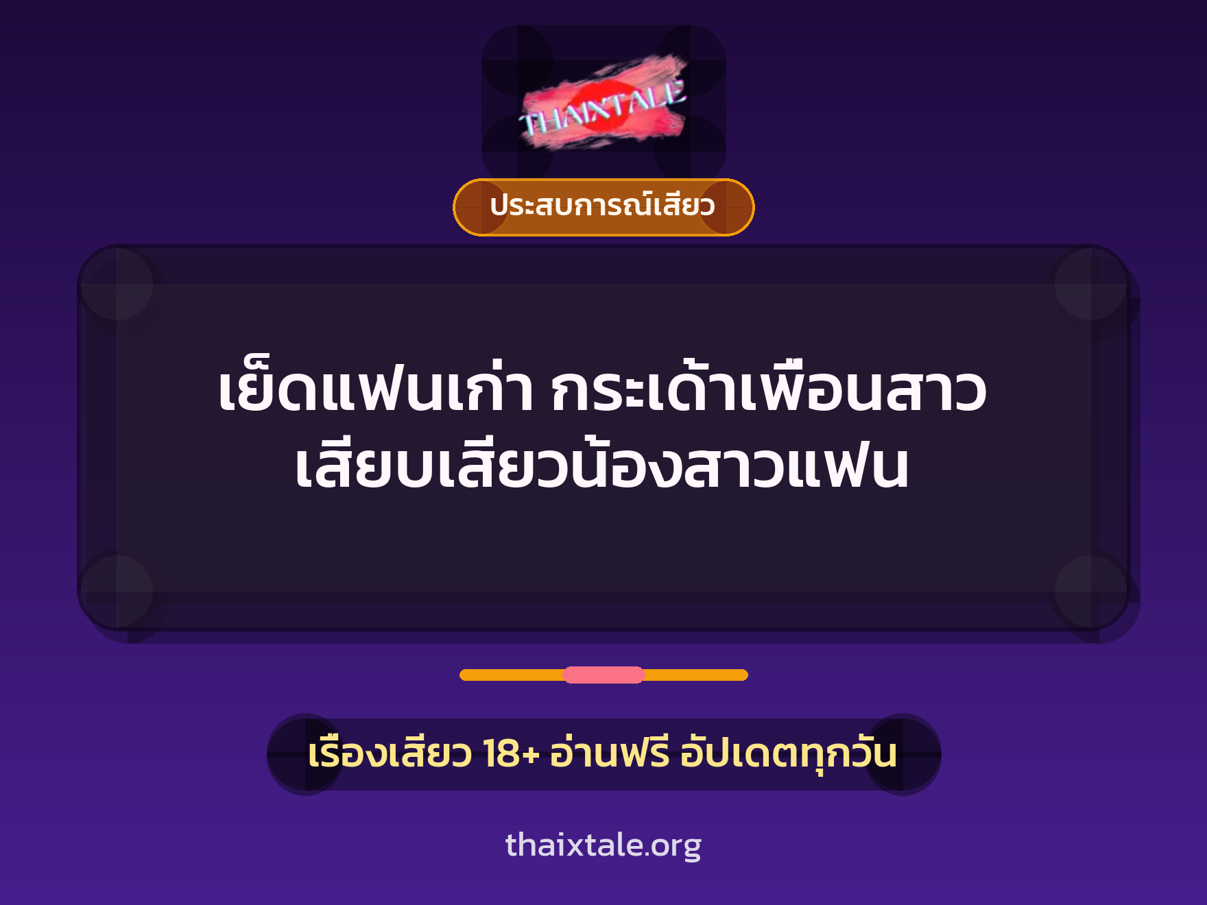 เย็ดแฟนเก่า กระเด้าเพื่อนสาว เสียบเสียวน้องสาวแฟน 1 เรื่องเสียว + ประสบการณ์เสียว