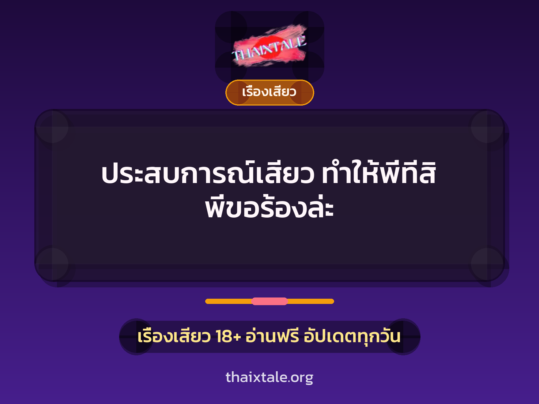 ประสบการณ์เสียว ทำให้พี่ทีสิ พี่ขอร้องล่ะ 7 เรื่องเสียว + เรื่องเสียว