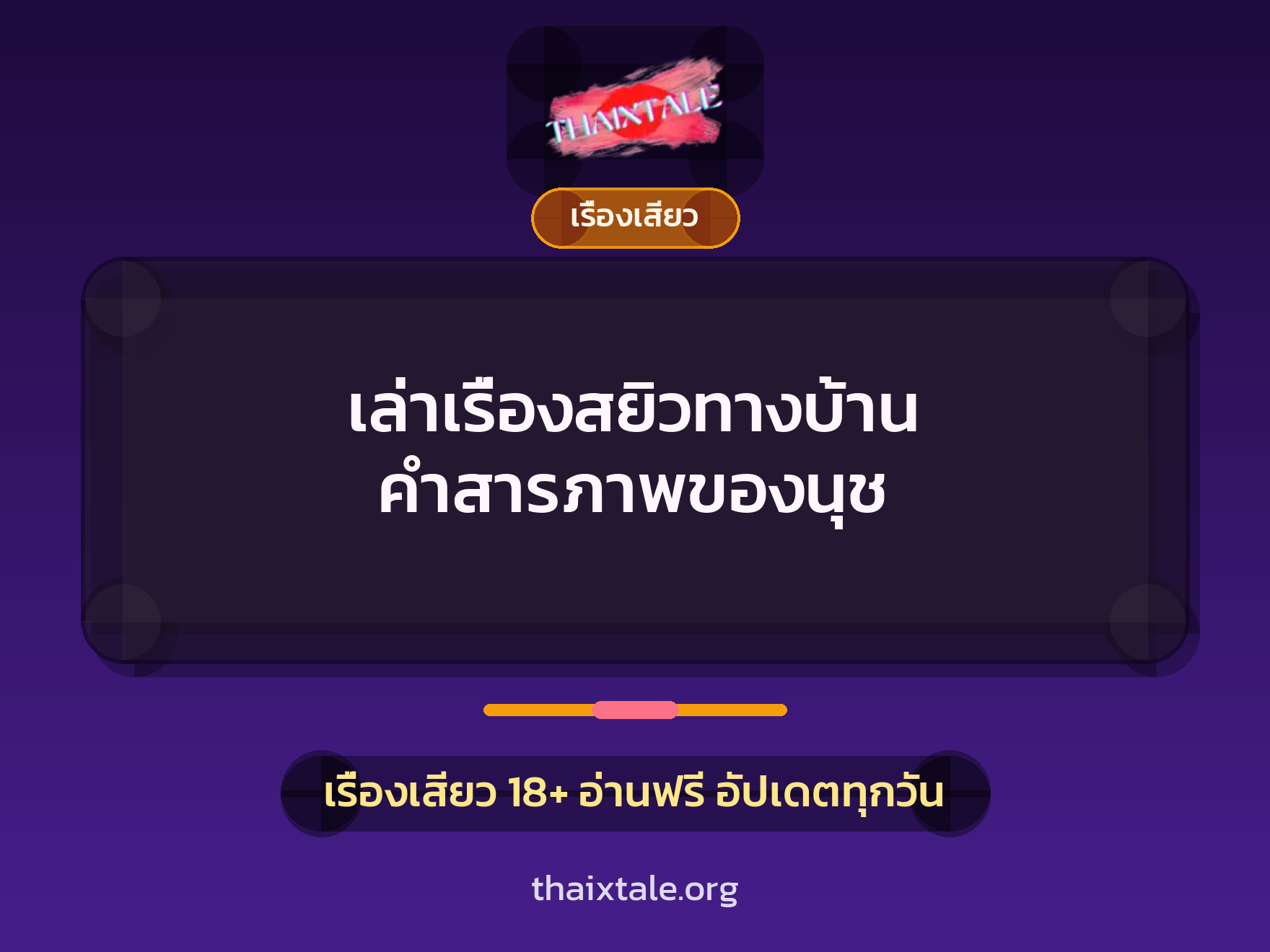 เล่าเรื่องสยิวทางบ้าน คำสารภาพของนุช 1 เรื่องเสียว + เรื่องเสียว
