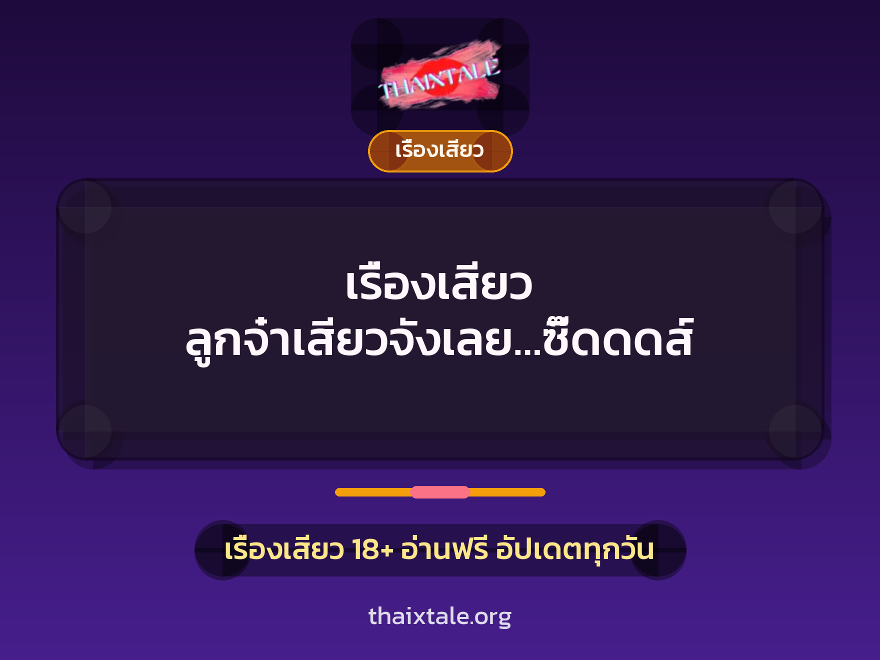 เรื่องเสียว ลูกจ๋าเสียวจังเลย…ซี๊ดดดส์ 1 เรื่องเสียว + เรื่องเสียว
