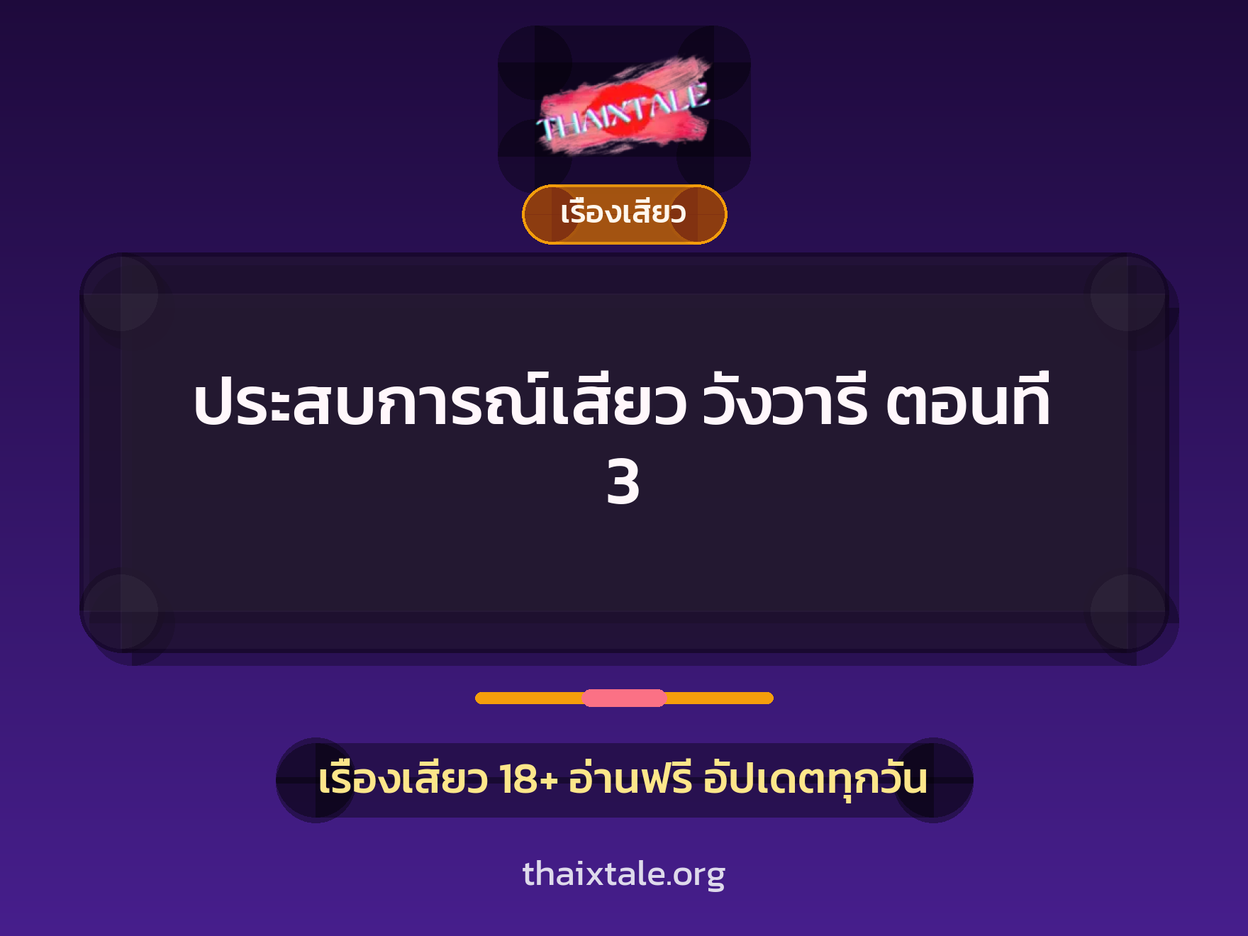 ประสบการณ์เสียว วังวารี ตอนที่ 3 3 เรื่องเสียว + เรื่องเสียว