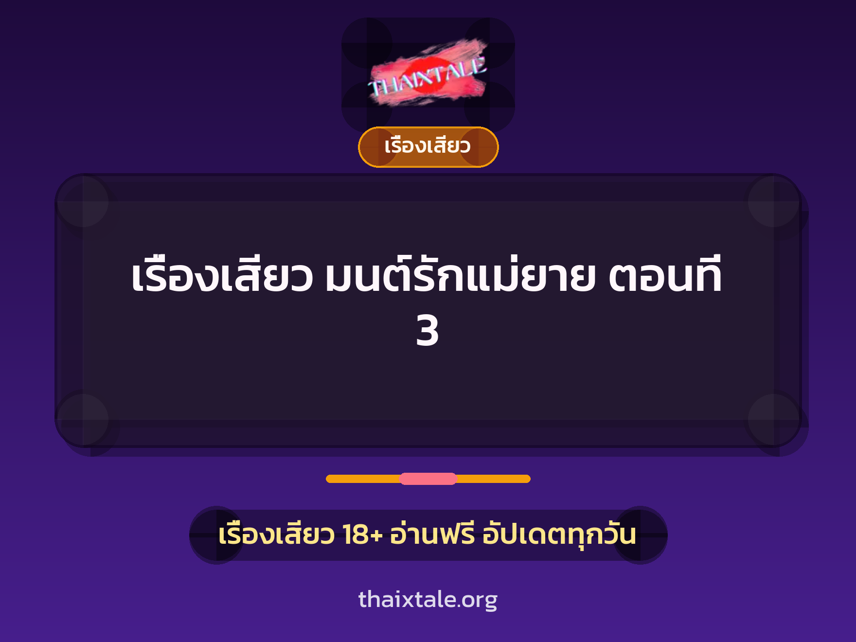 เรื่องเสียว มนต์รักแม่ยาย ตอนที่ 3 1 เรื่องเสียว + เรื่องเสียว