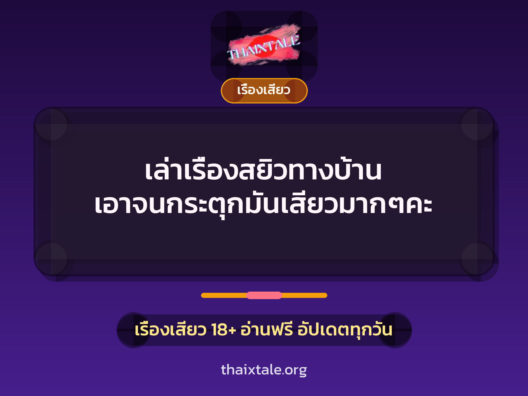 เล่าเรื่องสยิวทางบ้าน เอาจนกระตุกมันเสียวมากๆคะ 1 เรื่องเสียว + เรื่องเสียว