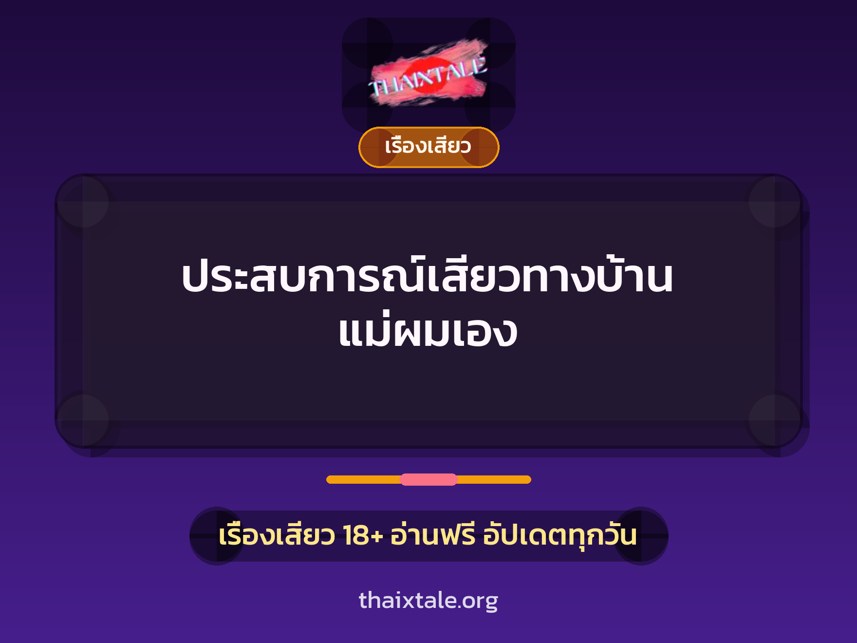 ประสบการณ์เสียวทางบ้าน แม่ผมเอง 1 เรื่องเสียว + เรื่องเสียว