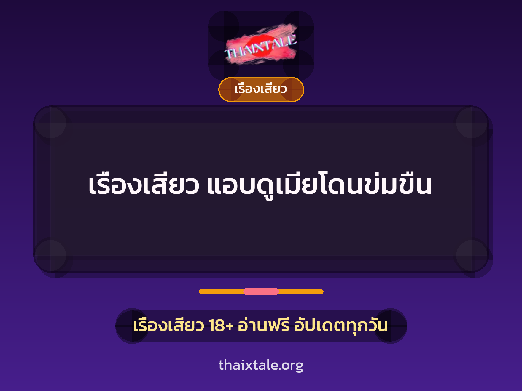 เรื่องเสียว แอบดูเมียโดนข่มขืน 1 เรื่องเสียว + เรื่องเสียว