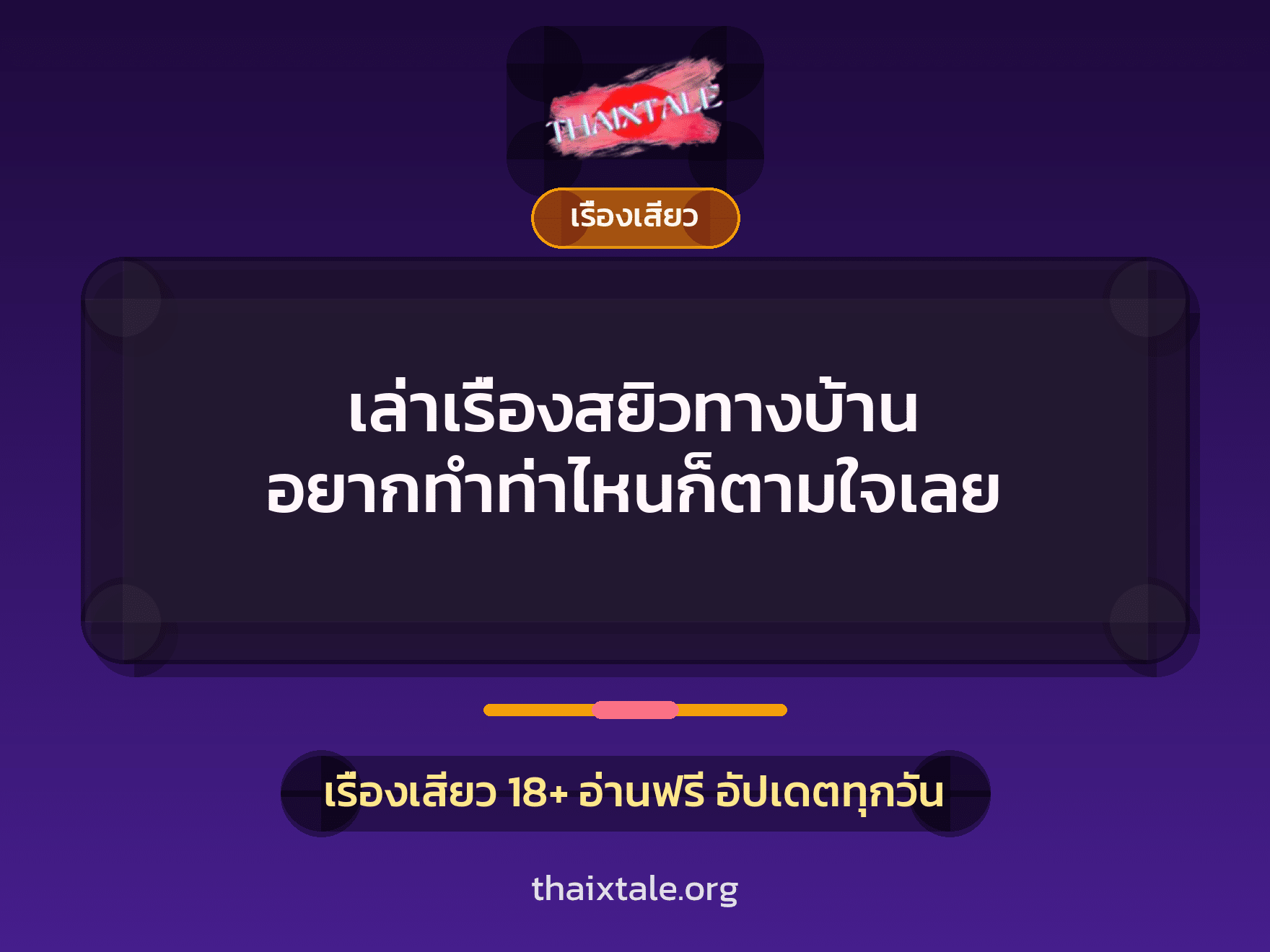 เล่าเรื่องสยิวทางบ้าน อยากทำท่าไหนก็ตามใจเลย 8 เรื่องเสียว + เรื่องเสียว