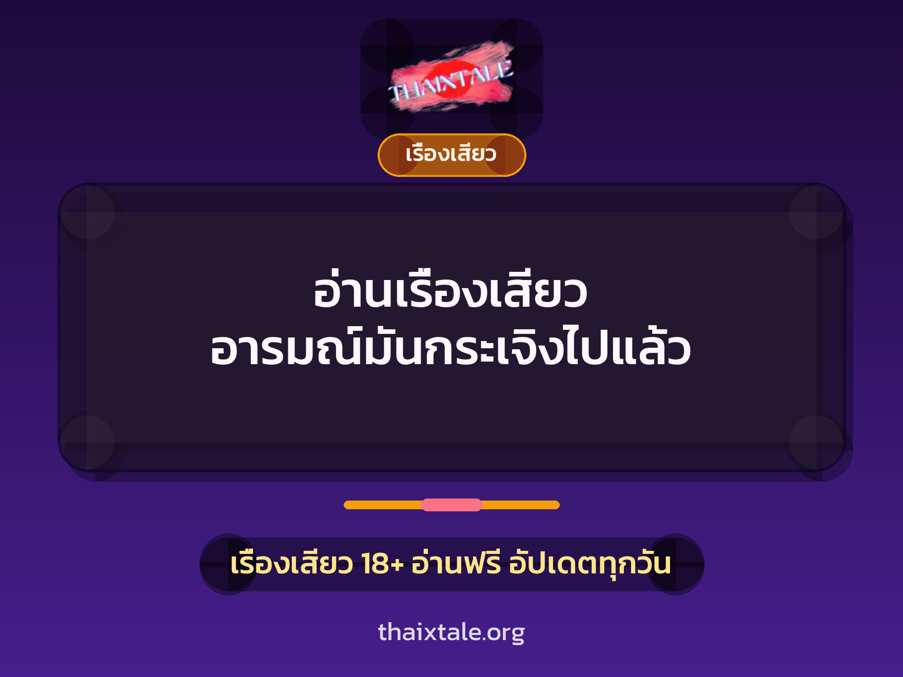อ่านเรื่องเสียว อารมณ์มันกระเจิงไปแล้ว 7 เรื่องเสียว + เรื่องเสียว