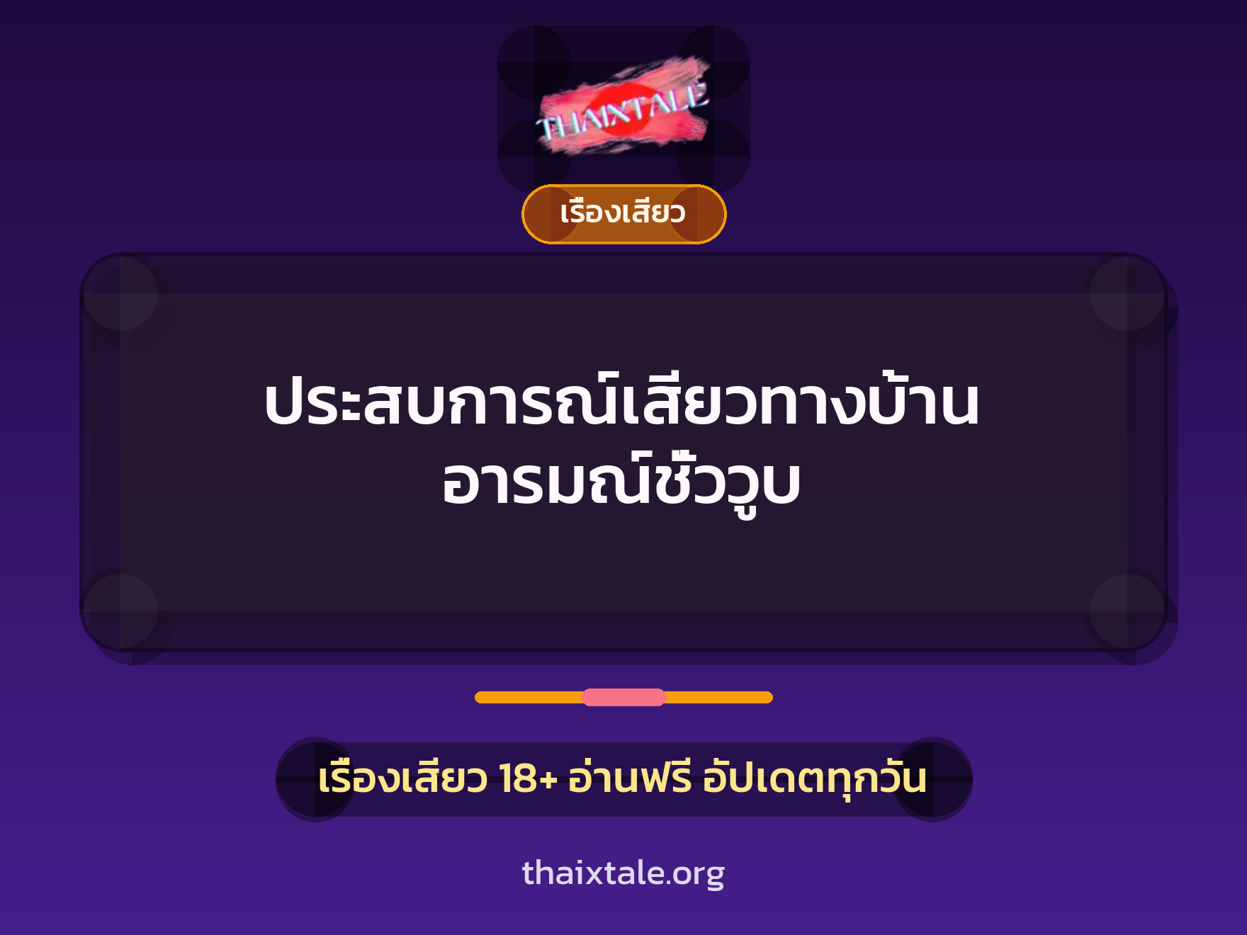 ประสบการณ์เสียวทางบ้าน อารมณ์ชั่ววูบ 5 เรื่องเสียว + เรื่องเสียว