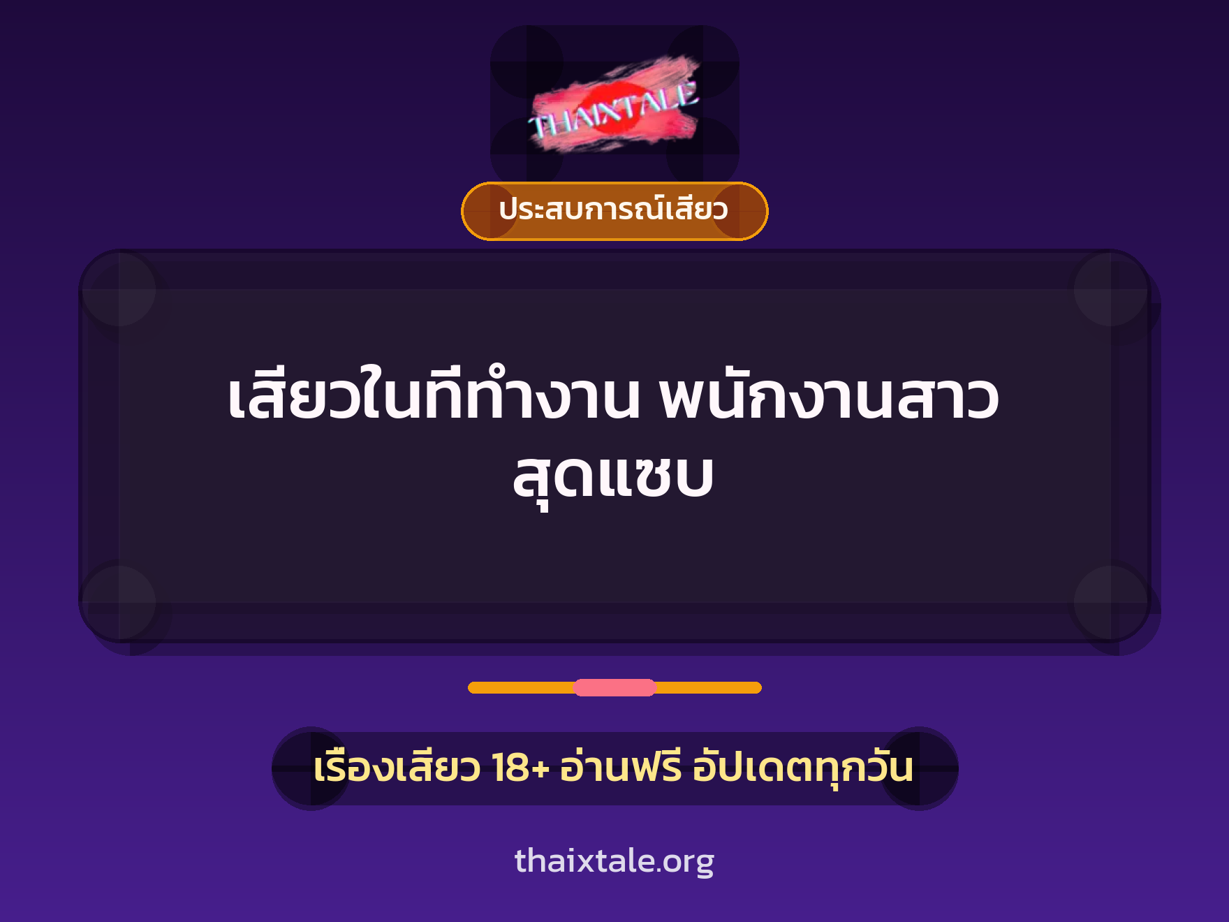 เรื่องเสียว + ประสบการณ์เสียว