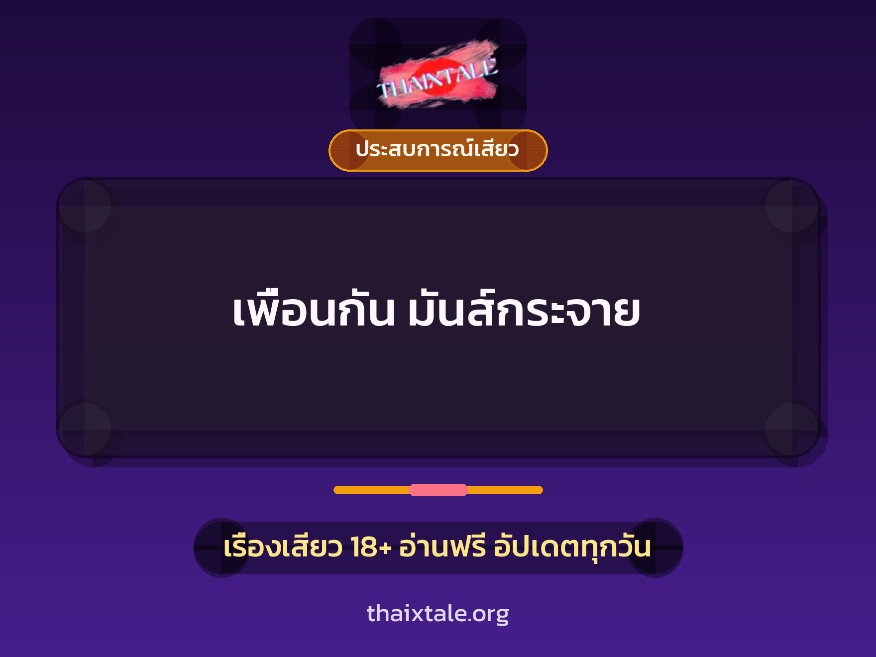 เรื่องเสียว + ประสบการณ์เสียว