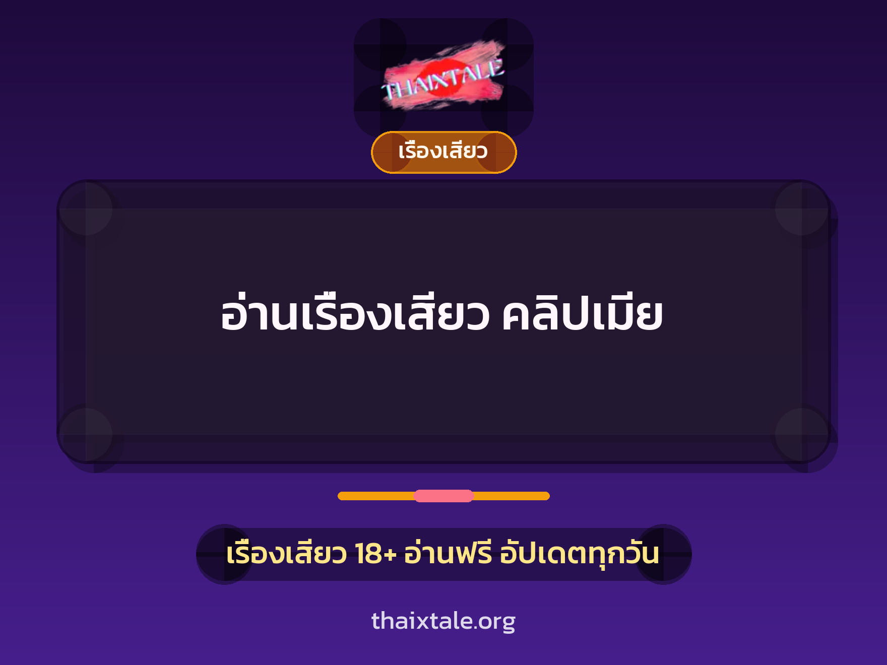 อ่านเรื่องเสียว คลิปเมีย 4 เรื่องเสียว + เรื่องเสียว