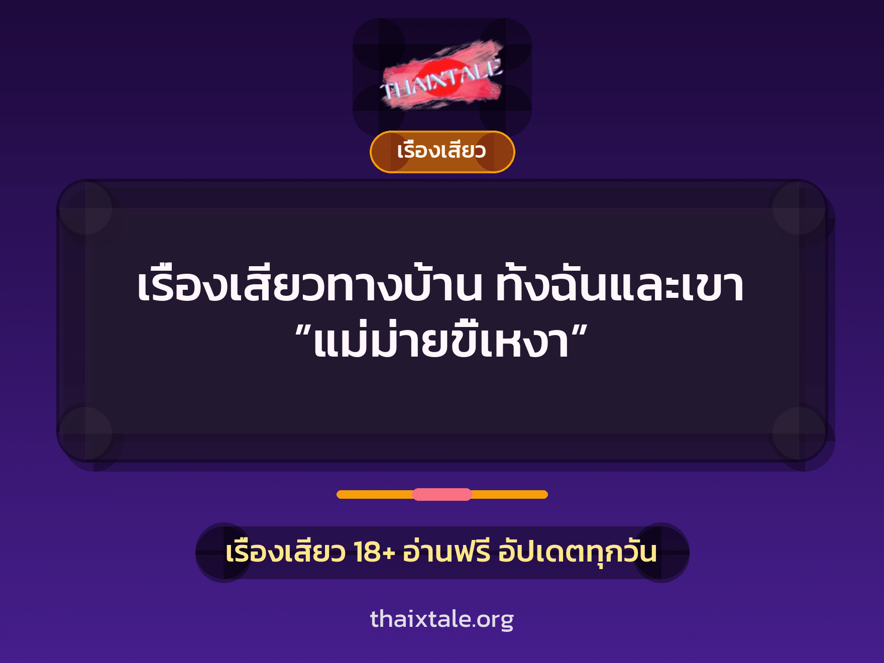เรื่องเสียวทางบ้าน ทั้งฉันและเขา ”แม่ม่ายขี้เหงา” 3 เรื่องเสียว + เรื่องเสียว