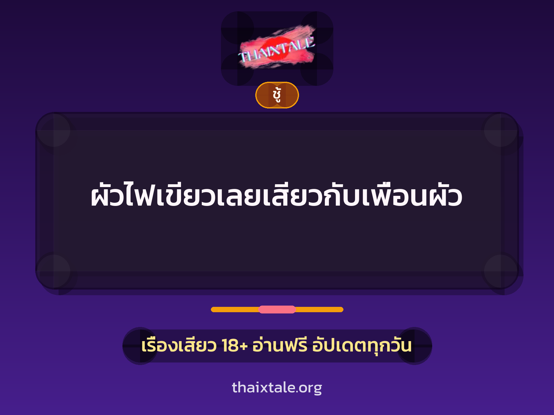 เรื่องเสียว + ชู้
