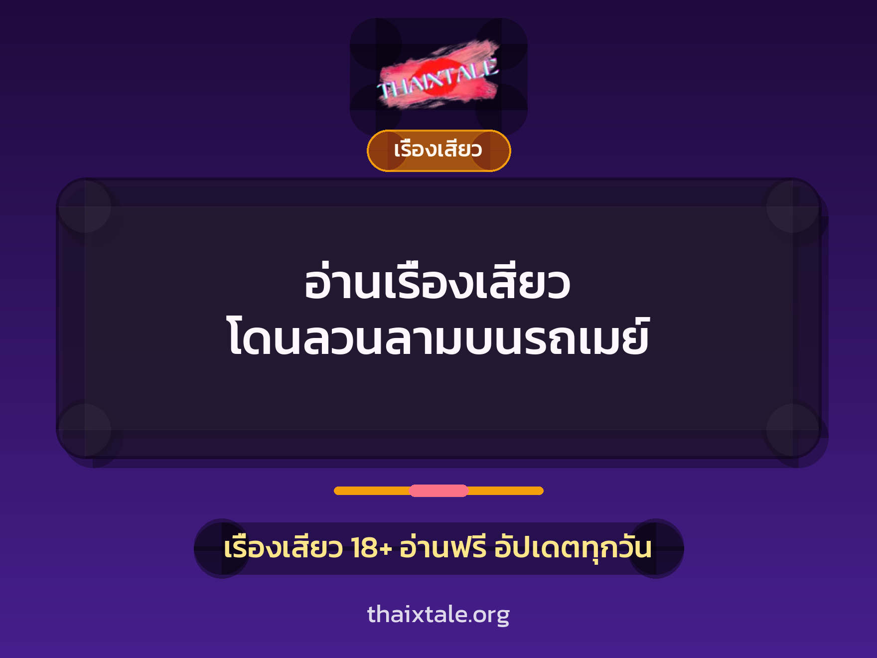อ่านเรื่องเสียว โดนลวนลามบนรถเมย์ 1 เรื่องเสียว + เรื่องเสียว