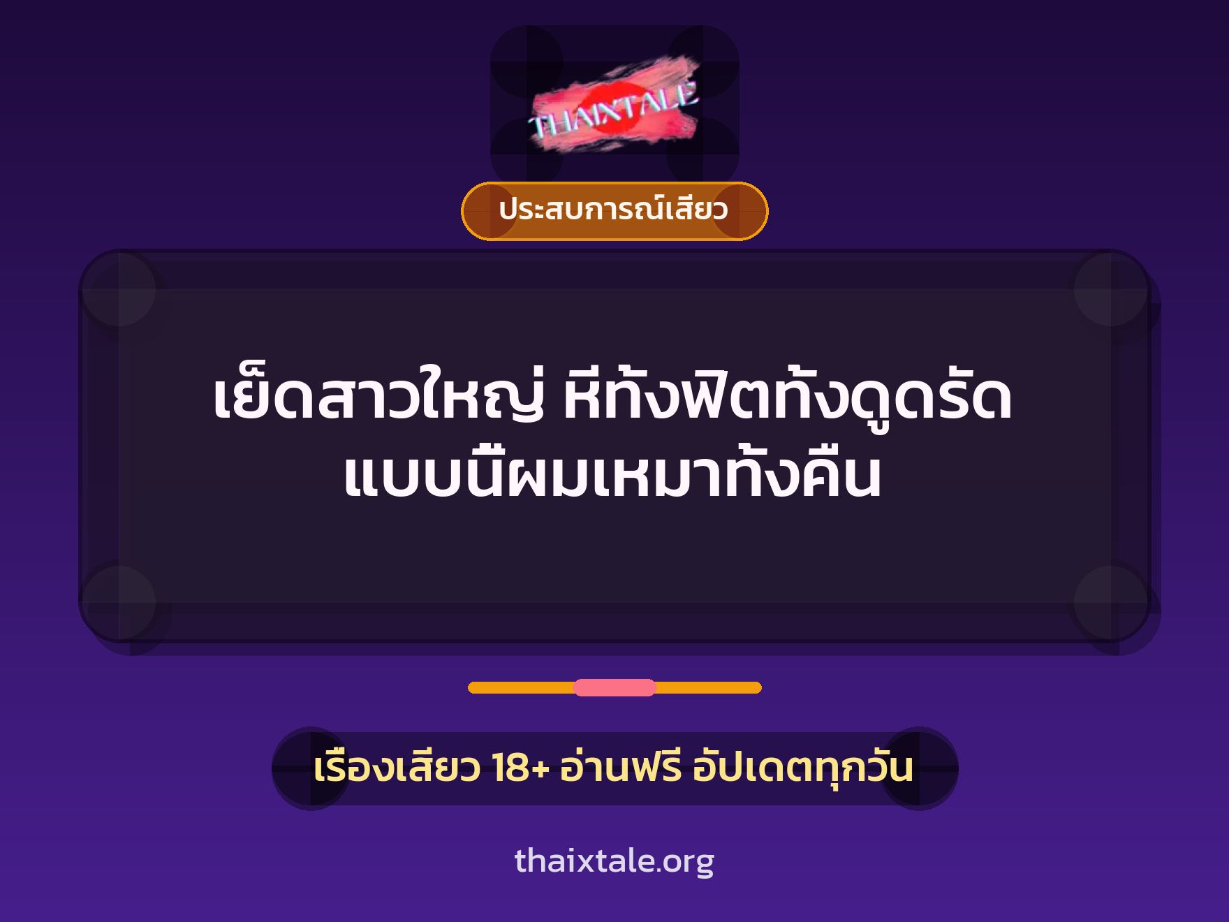 เรื่องเสียว + ประสบการณ์เสียว