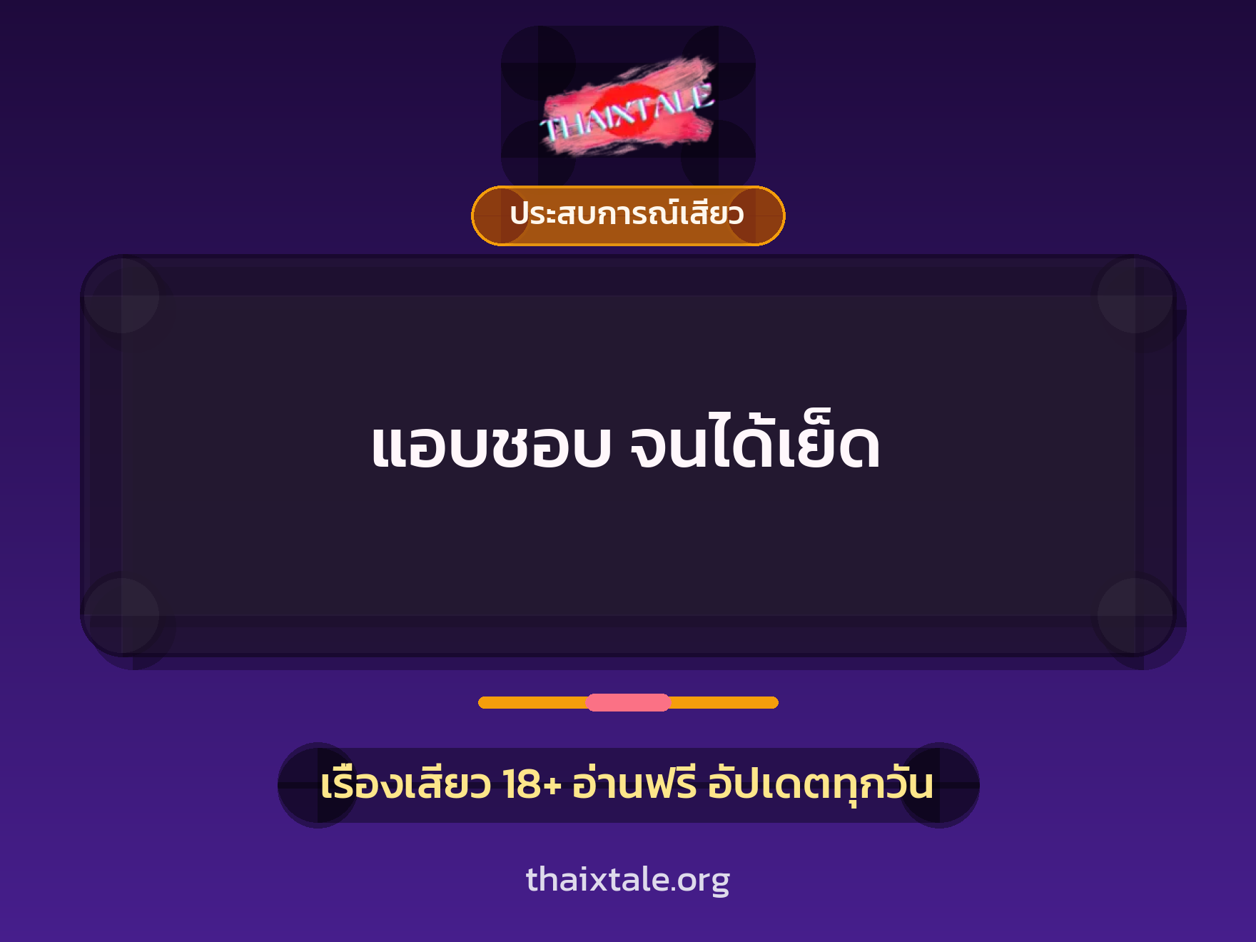 แอบชอบ จนได้เย็ด 1 เรื่องเสียว + ประสบการณ์เสียว