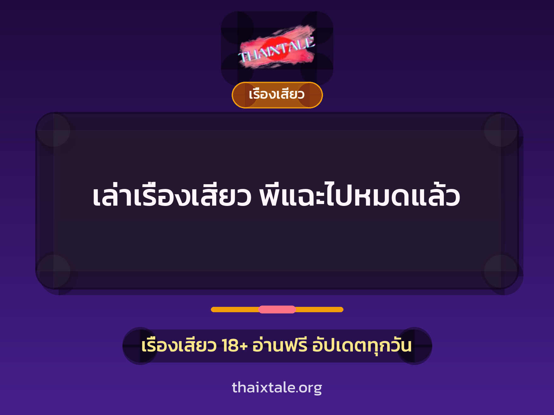 เล่าเรื่องเสียว พี่แฉะไปหมดแล้ว 1 เรื่องเสียว + เรื่องเสียว