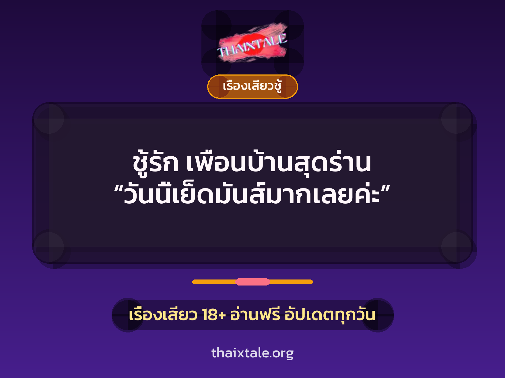 ชู้รัก เพื่อนบ้านสุดร่าน “วันนี้เย็ดมันส์มากเลยค่ะ” 1 เรื่องเสียว + เรื่องเสียวชู้