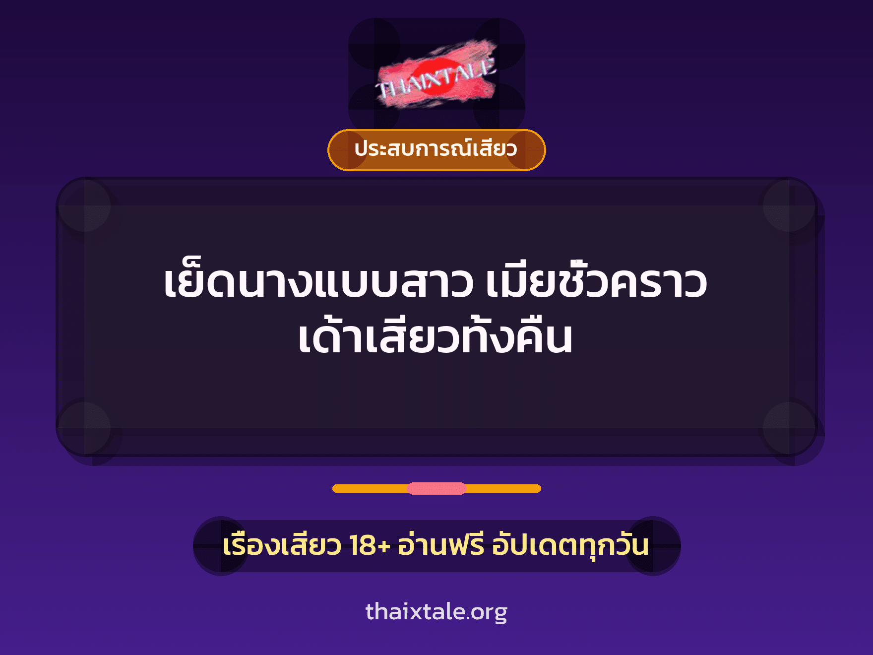 เรื่องเสียว + ควยใหญ่