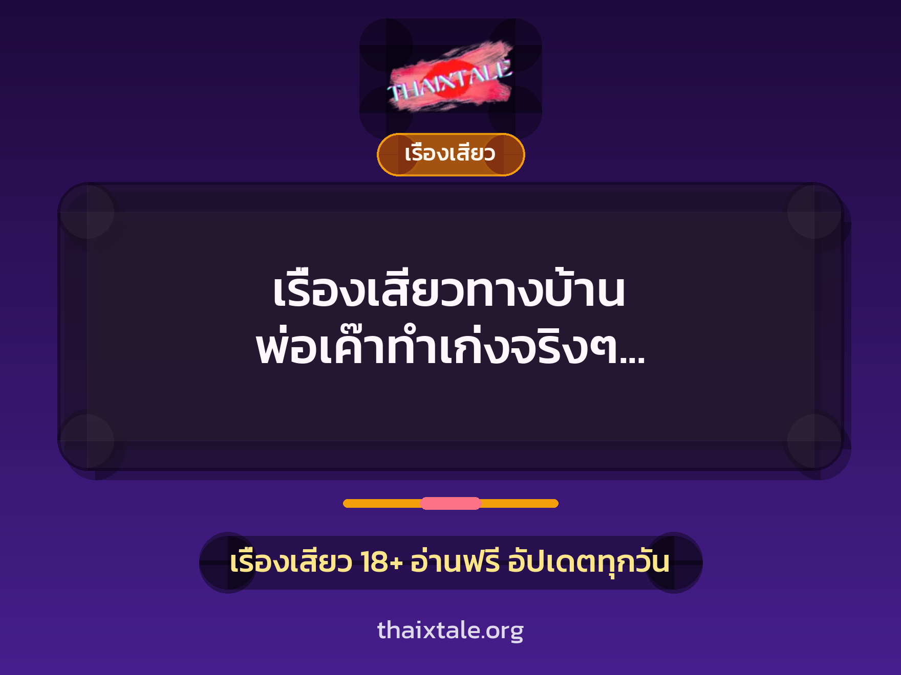 เรื่องเสียวทางบ้าน พ่อเค๊าทำเก่งจริงๆ แฟนดิฉันยังไม่เคยทำให้ขนาดนี้เลย 8 เรื่องเสียว + เรื่องเสียว
