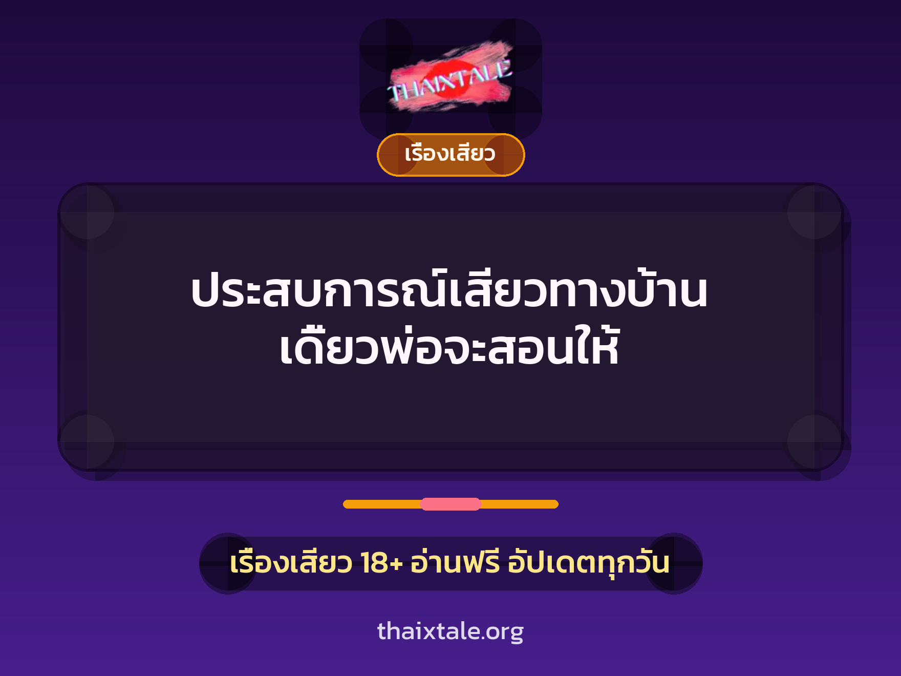 ประสบการณ์เสียวทางบ้าน เดี้ยวพ่อจะสอนให้ 1 เรื่องเสียว + เรื่องเสียว