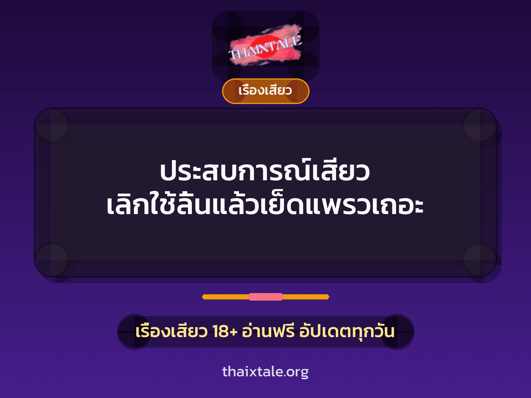 ประสบการณ์เสียว เลิกใช้ลิ้นแล้วเย็ดแพรวเถอะ 6 เรื่องเสียว + เรื่องเสียว