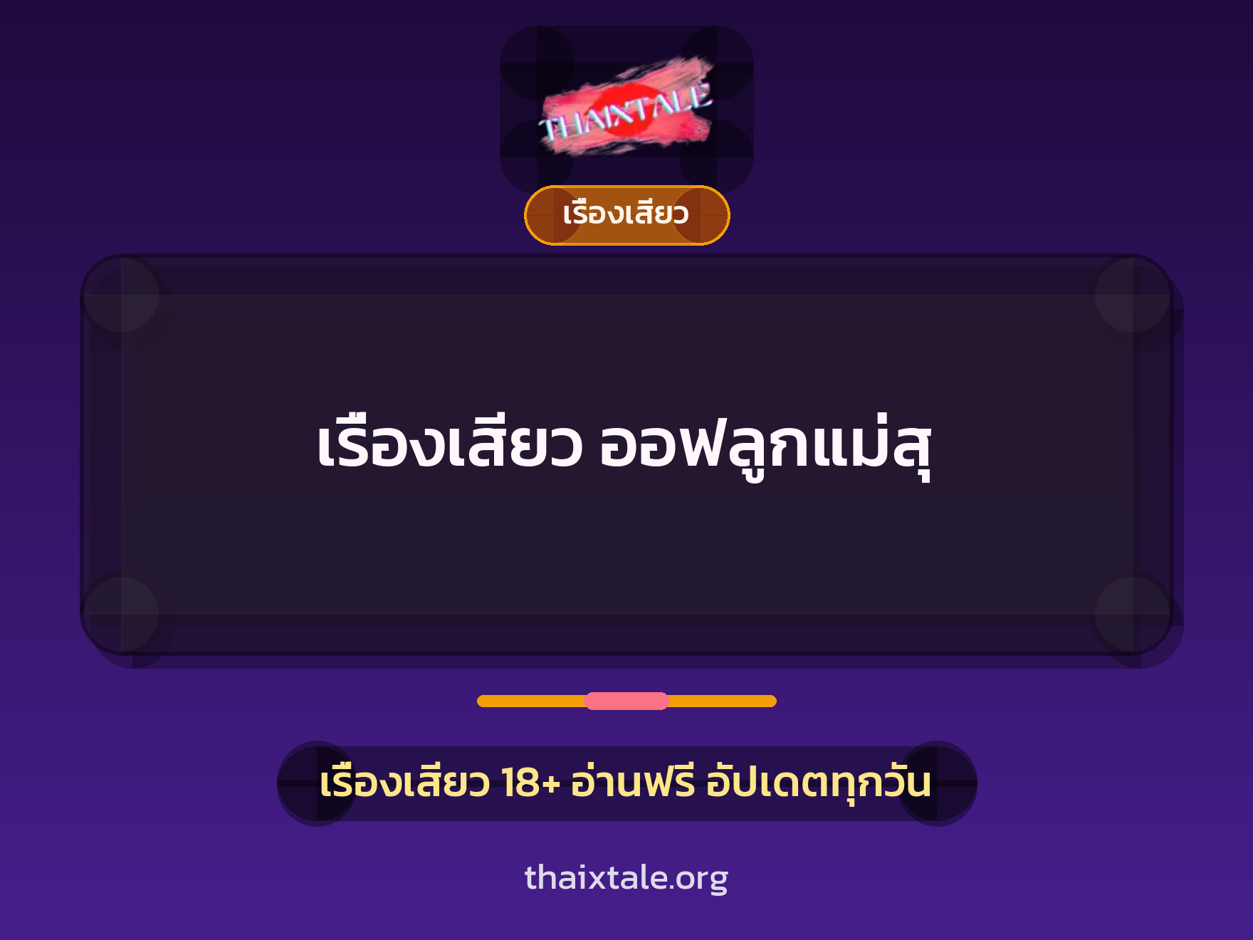 เรื่องเสียว ออฟลูกแม่สุ 1 เรื่องเสียว + เรื่องเสียว