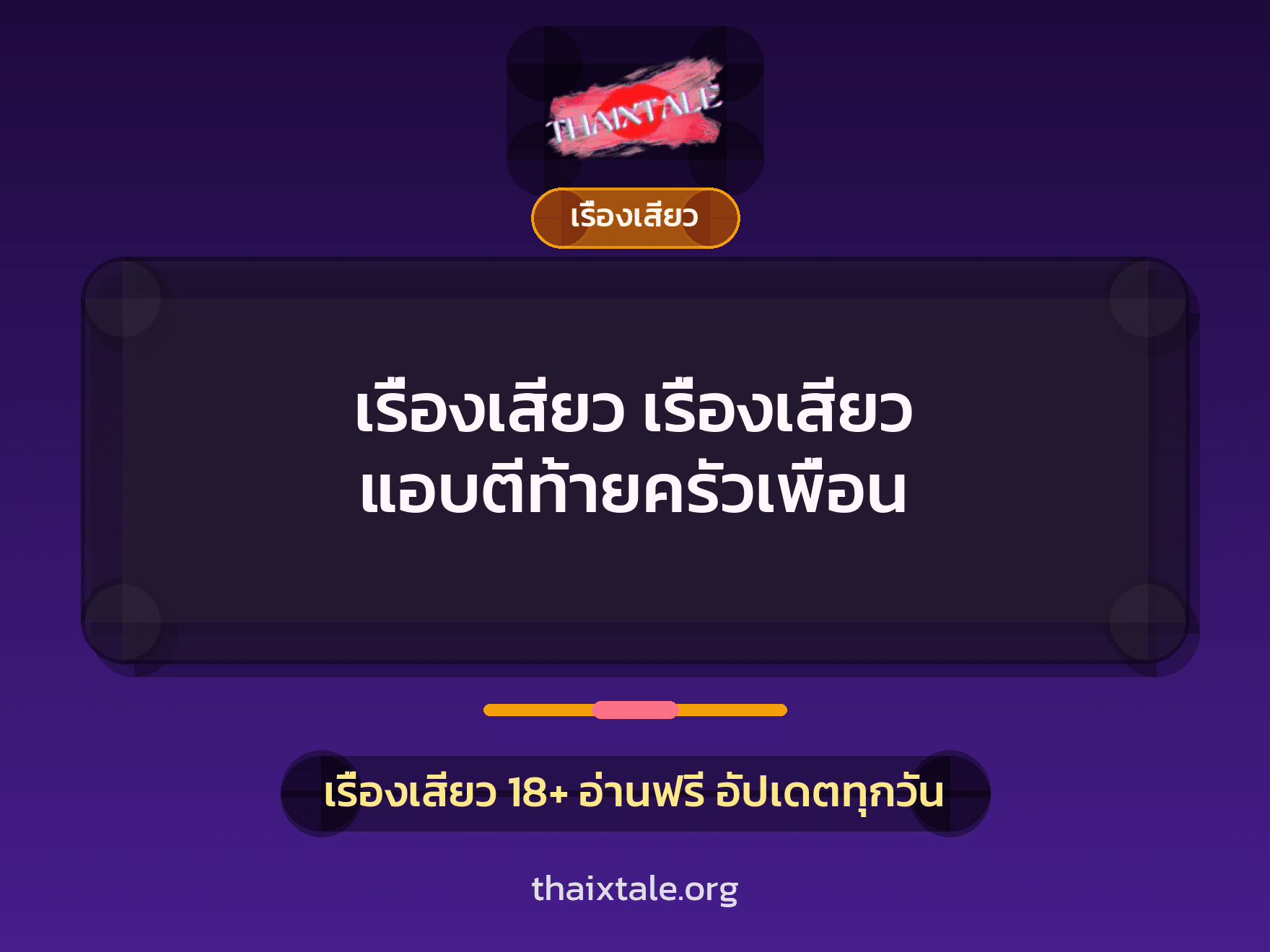 เรื่องเสียว เรื่องเสียว แอบตีท้ายครัวเพื่อน 2 เรื่องเสียว + เรื่องเสียว
