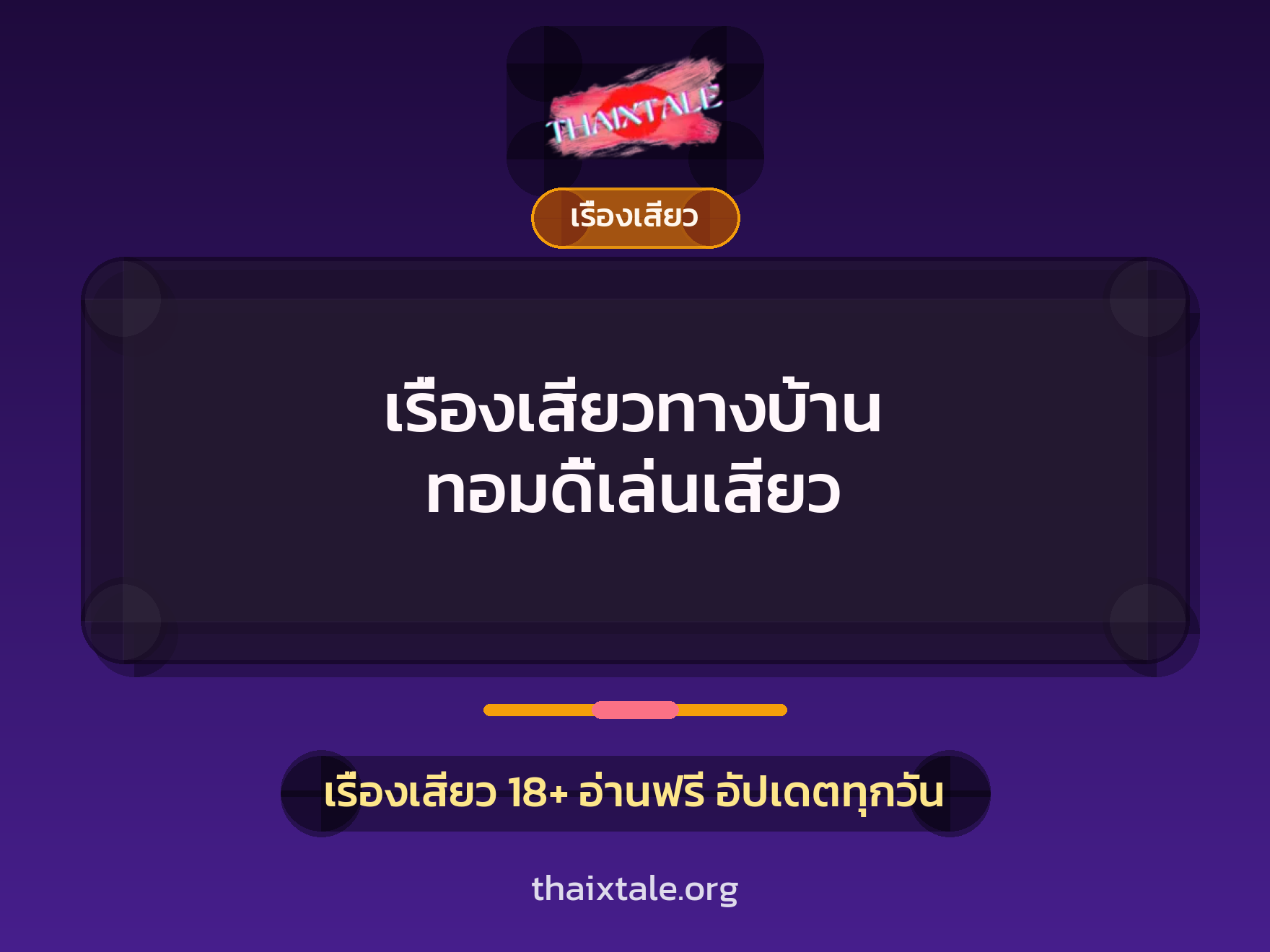 เรื่องเสียวทางบ้าน ทอมดี้เล่นเสียว 1 เรื่องเสียว + เรื่องเสียว