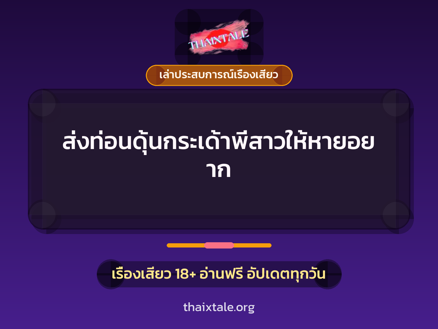 เรื่องเสียว + ชักว่าว