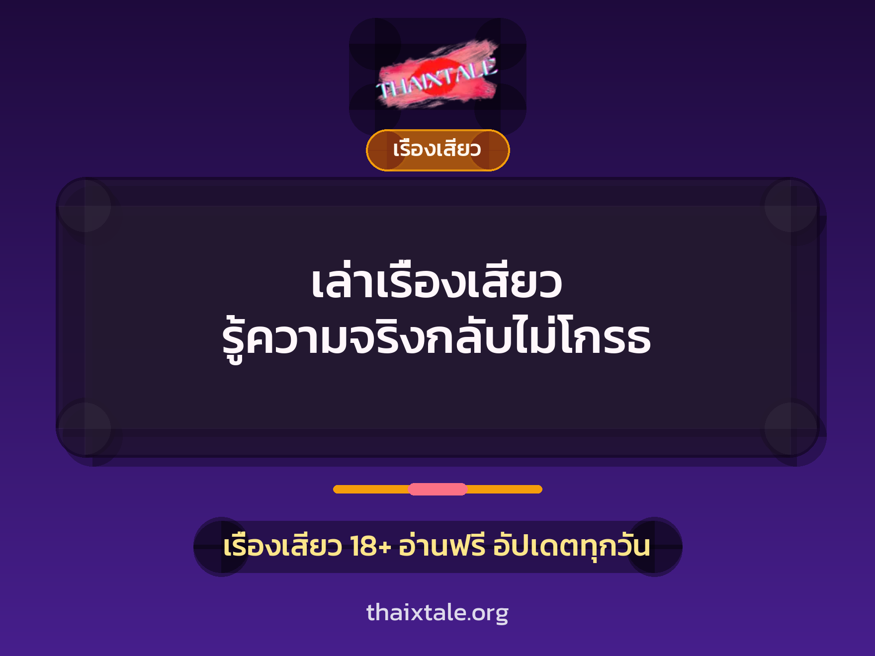 เล่าเรื่องเสียว รู้ความจริงกลับไม่โกรธ 9 เรื่องเสียว + เรื่องเสียว