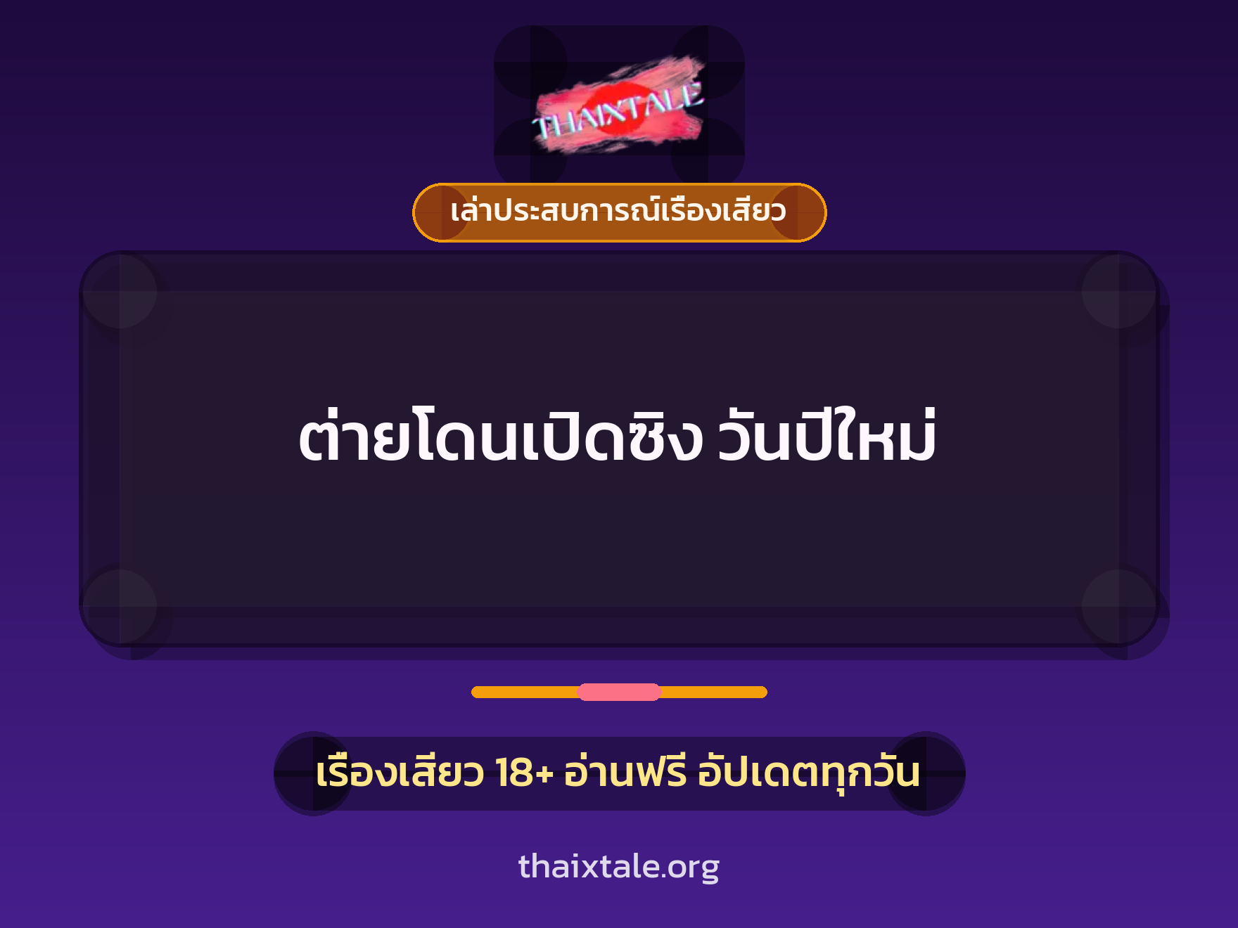 ต่ายโดนเปิดซิง วันปีใหม่ 1 เรื่องเสียว + เล่าประสบการณ์เรื่องเสียว