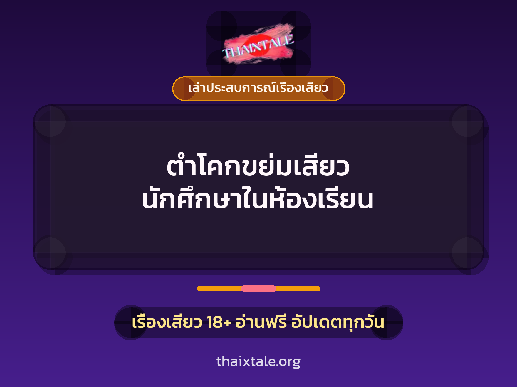 เรื่องเสียว + ควยใหญ่