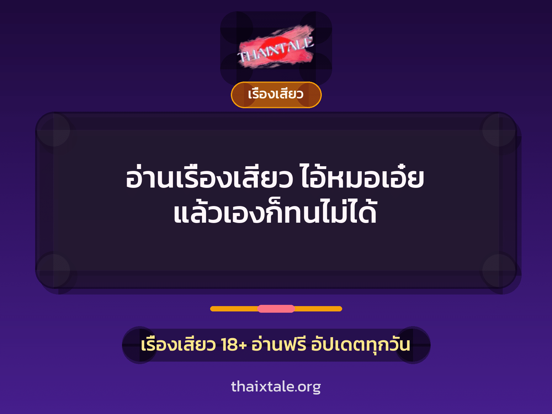 อ่านเรื่องเสียว ไอ้หมอเอ๋ย แล้วเองก็ทนไม่ได้ 7 เรื่องเสียว + เรื่องเสียว