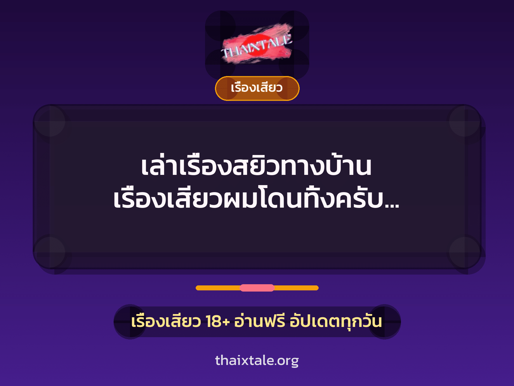 เล่าเรื่องสยิวทางบ้าน เรื่องเสียวผมโดนทิ้งครับ แต่ไม่เป็นไร 6 เรื่องเสียว + เรื่องเสียว