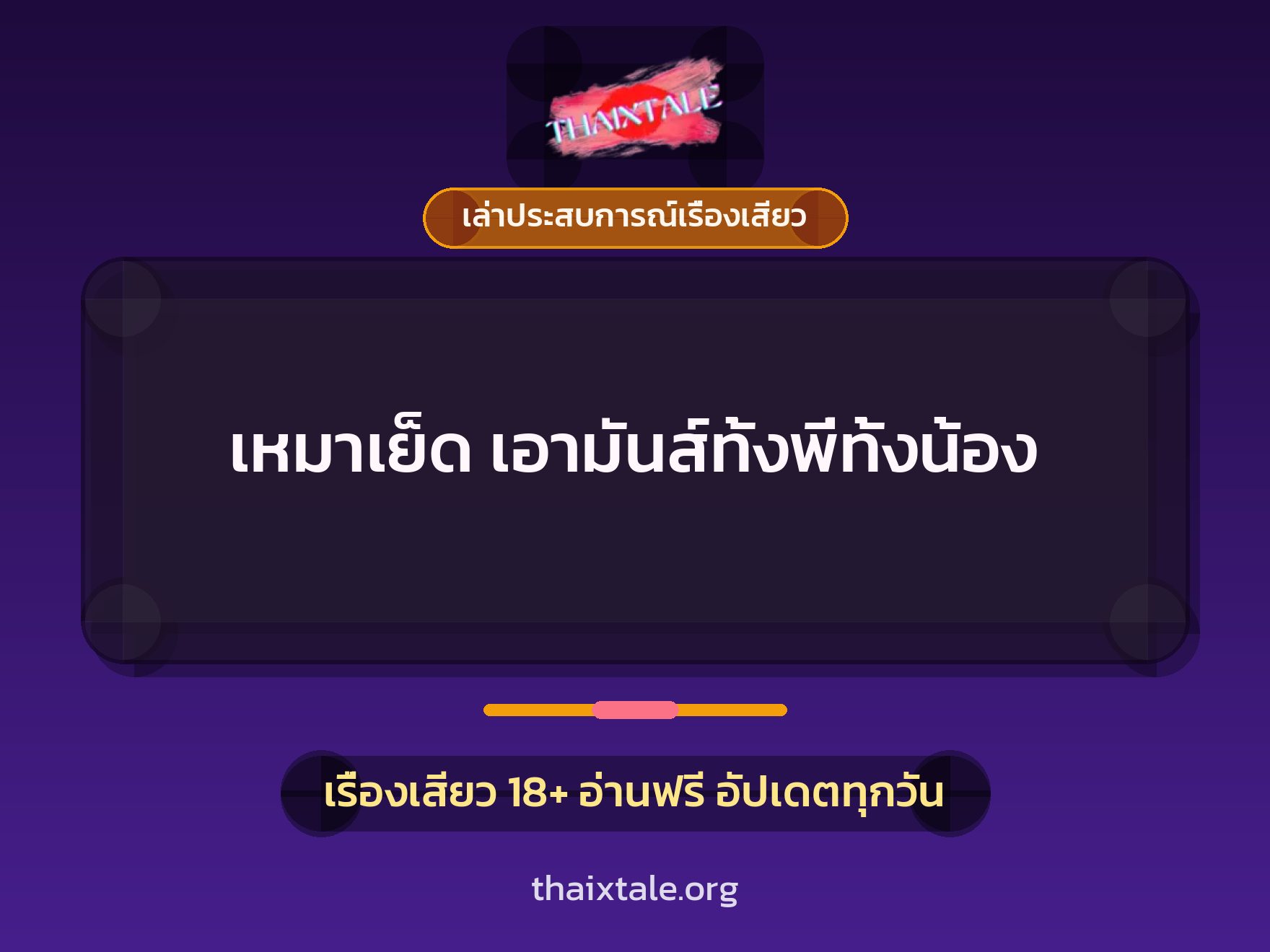 เรื่องเสียว + ควยใหญ่