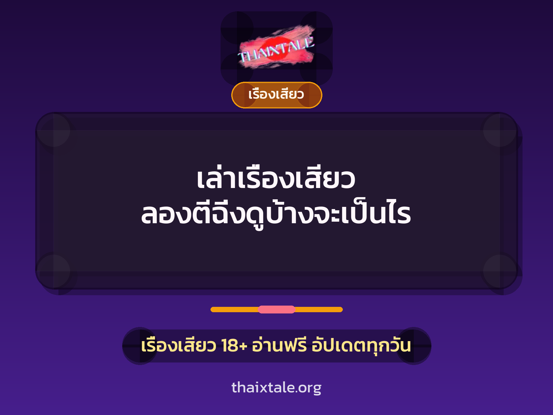 เล่าเรื่องเสียว ลองตีฉิ่งดูบ้างจะเป็นไร 5 เรื่องเสียว + เรื่องเสียว
