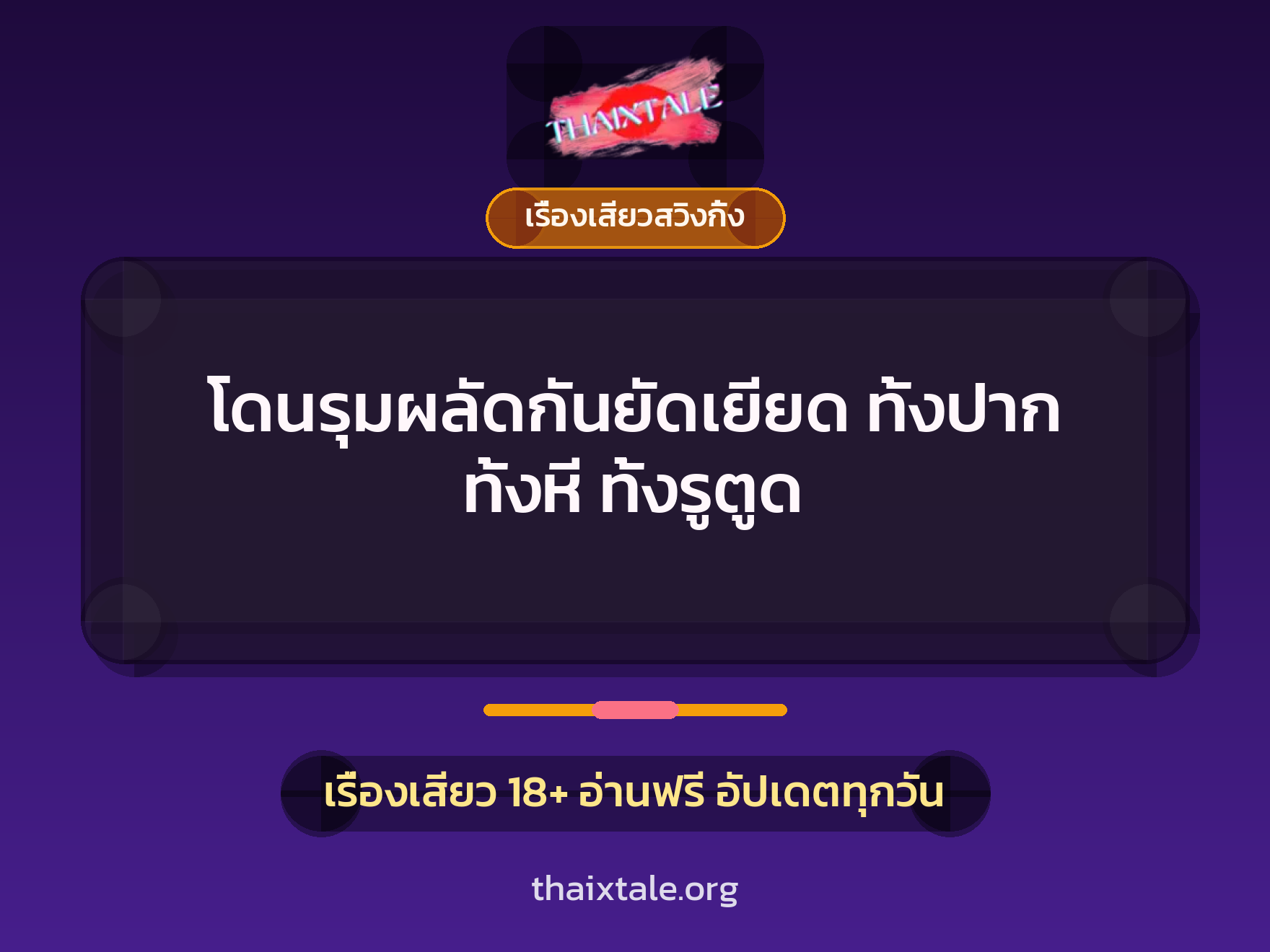โดนรุมผลัดกันยัดเยียด ทั้งปาก ทั้งหี ทั้งรูตูด 4 เรื่องเสียว + เรื่องเสียวสวิงกิ้ง