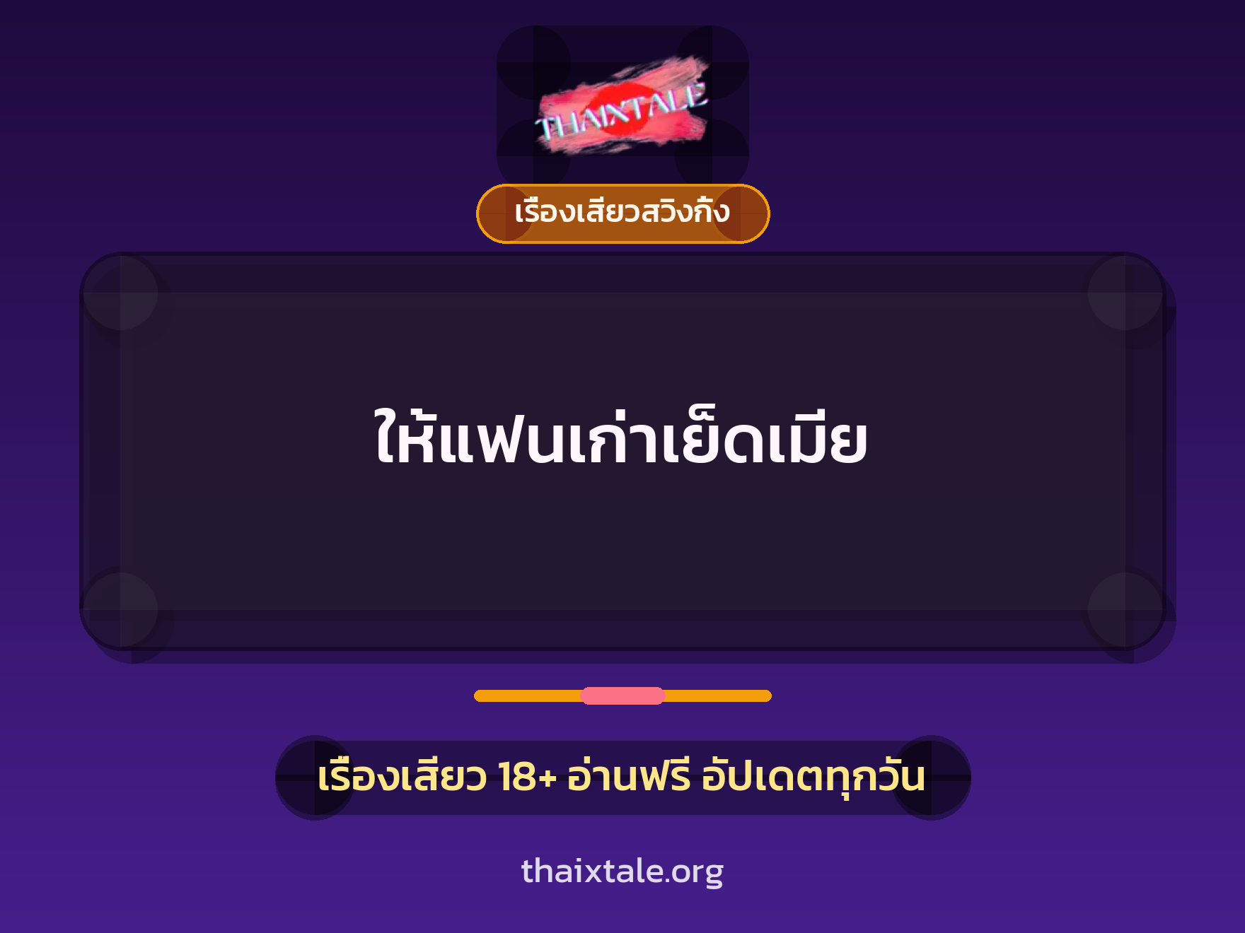 ให้แฟนเก่าเย็ดเมีย 3 เรื่องเสียว + เรื่องเสียวสวิงกิ้ง