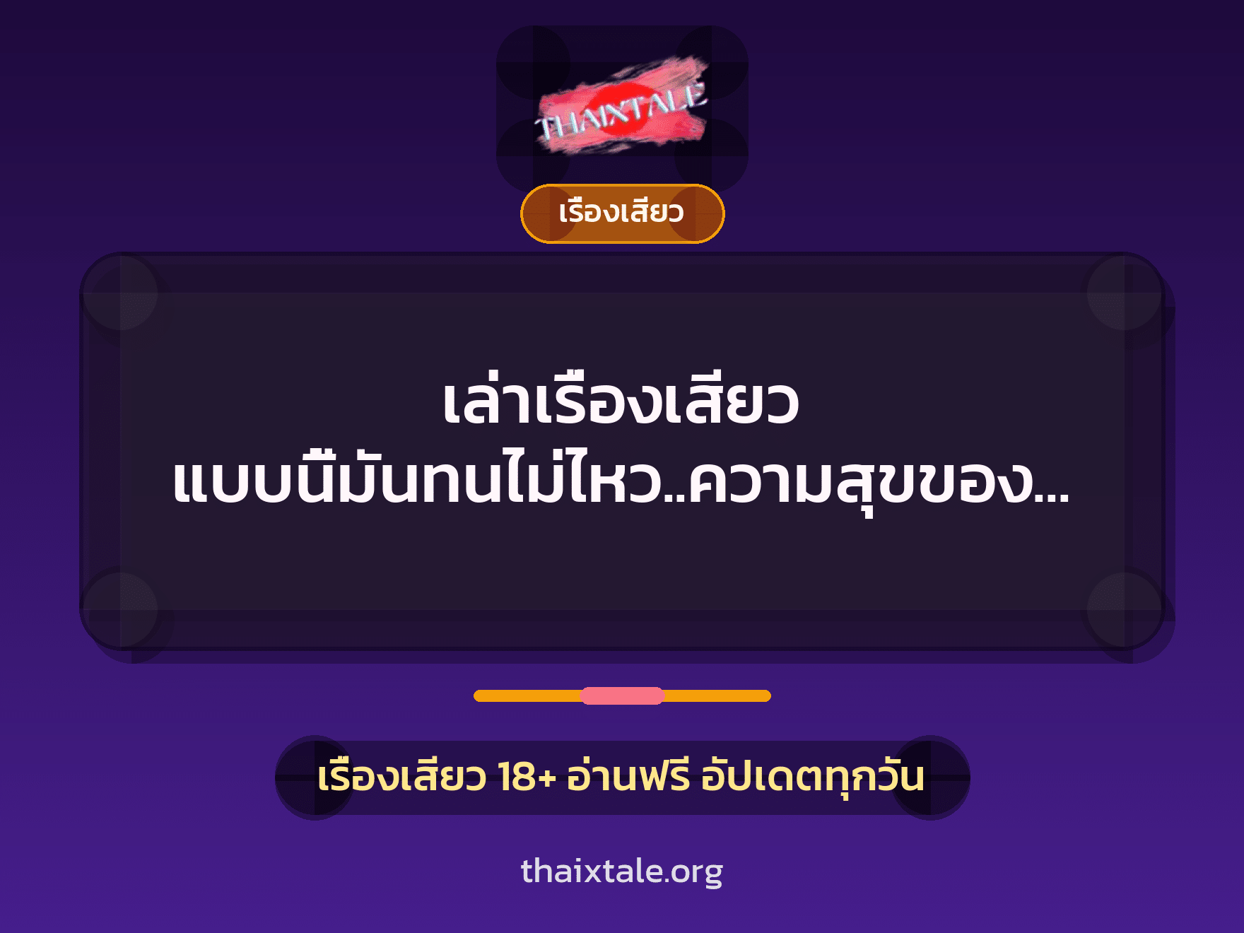เล่าเรื่องเสียว แบบนี้มันทนไม่ไหว..ความสุขของผมกับน้องเมีย 3 เรื่องเสียว + เรื่องเสียว