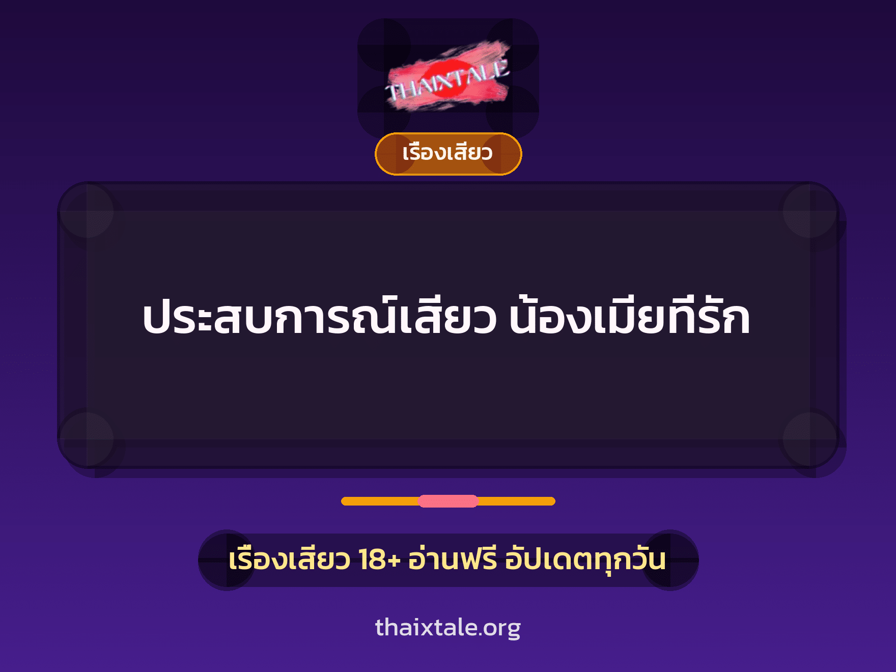 ประสบการณ์เสียว น้องเมียที่รัก 2 เรื่องเสียว + เรื่องเสียว