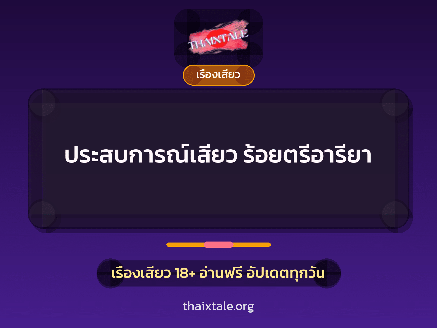 ประสบการณ์เสียว ร้อยตรีอารียา 1 เรื่องเสียว + เรื่องเสียว