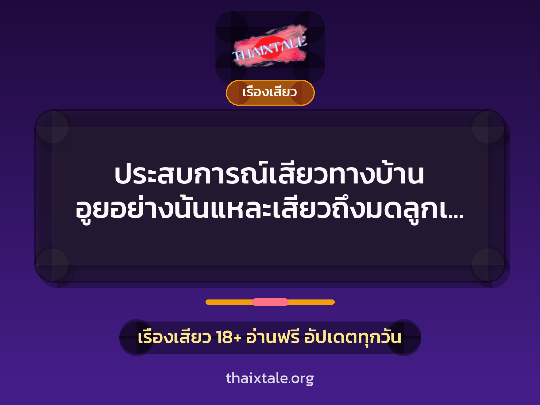 ประสบการณ์เสียวทางบ้าน อูยอย่างนั้นแหละเสียวถึงมดลูกเลยโอยน้ำจะแตก 10 เรื่องเสียว + เรื่องเสียว