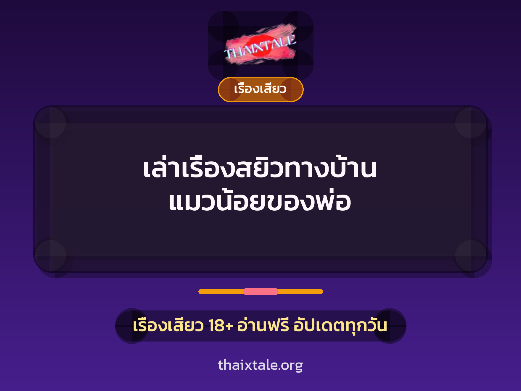 เล่าเรื่องสยิวทางบ้าน แมวน้อยของพ่อ 9 เรื่องเสียว + เรื่องเสียว