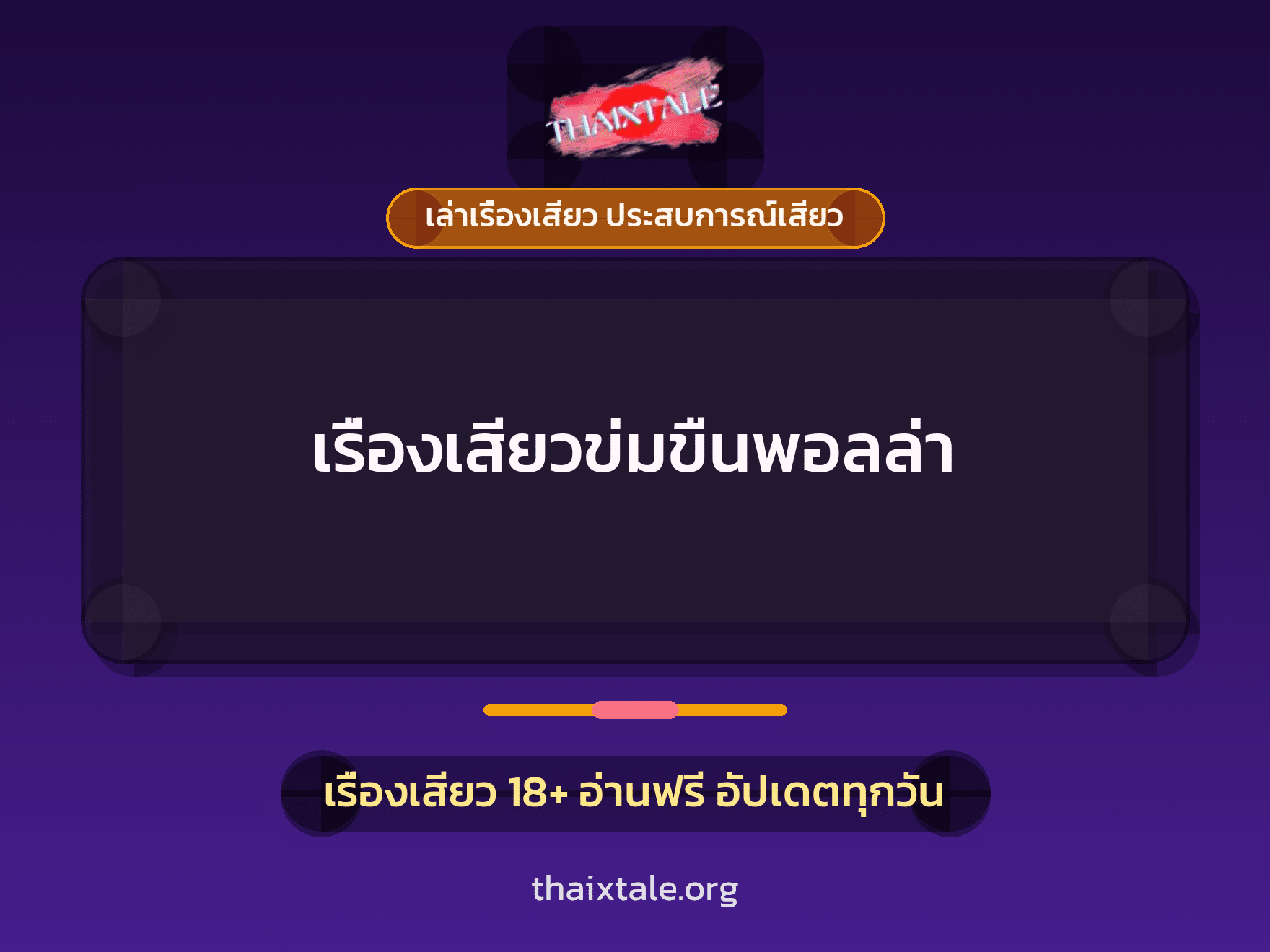 เรื่องเสียว + ข่มขืน