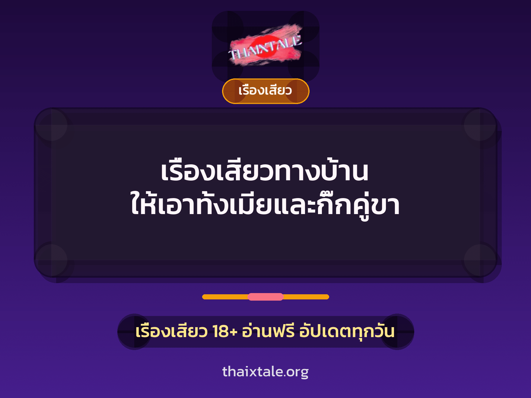 เรื่องเสียวทางบ้าน ให้เอาทั้งเมียและกิ๊กคู่ขา 1 เรื่องเสียว + เรื่องเสียว
